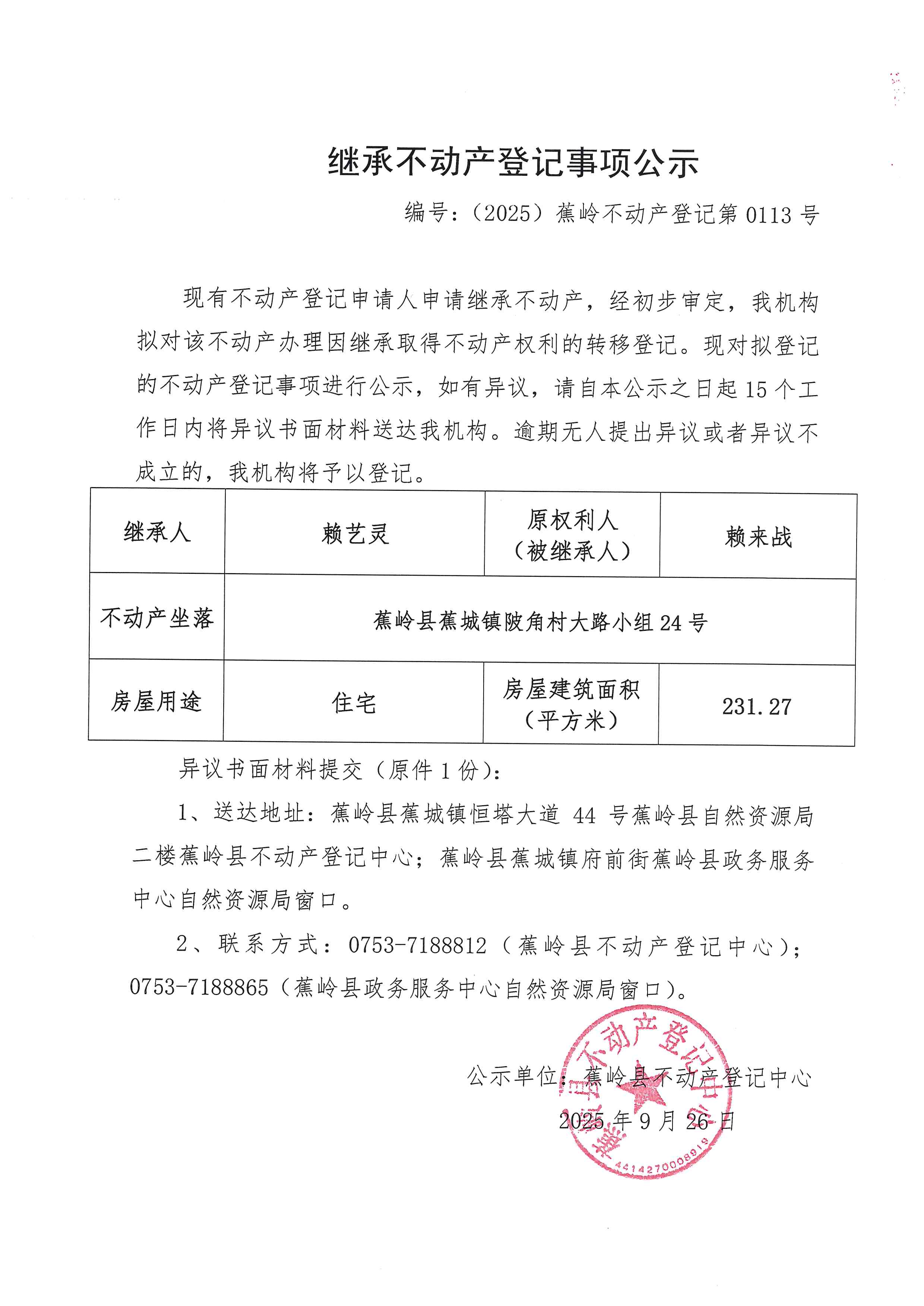 继承不动产登记事项公示【编号：（2025）蕉岭不动产登记第0113号】.jpg
