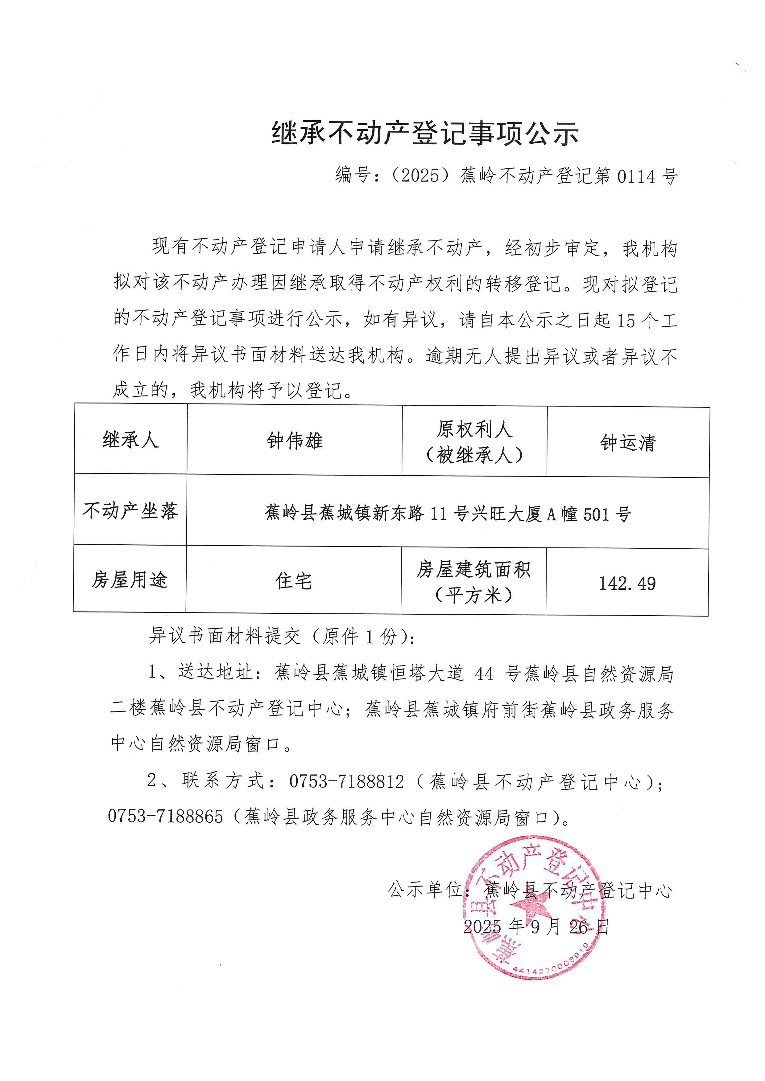 继承不动产登记事项公示【编号：（2025）蕉岭不动产登记第0114号】.jpg