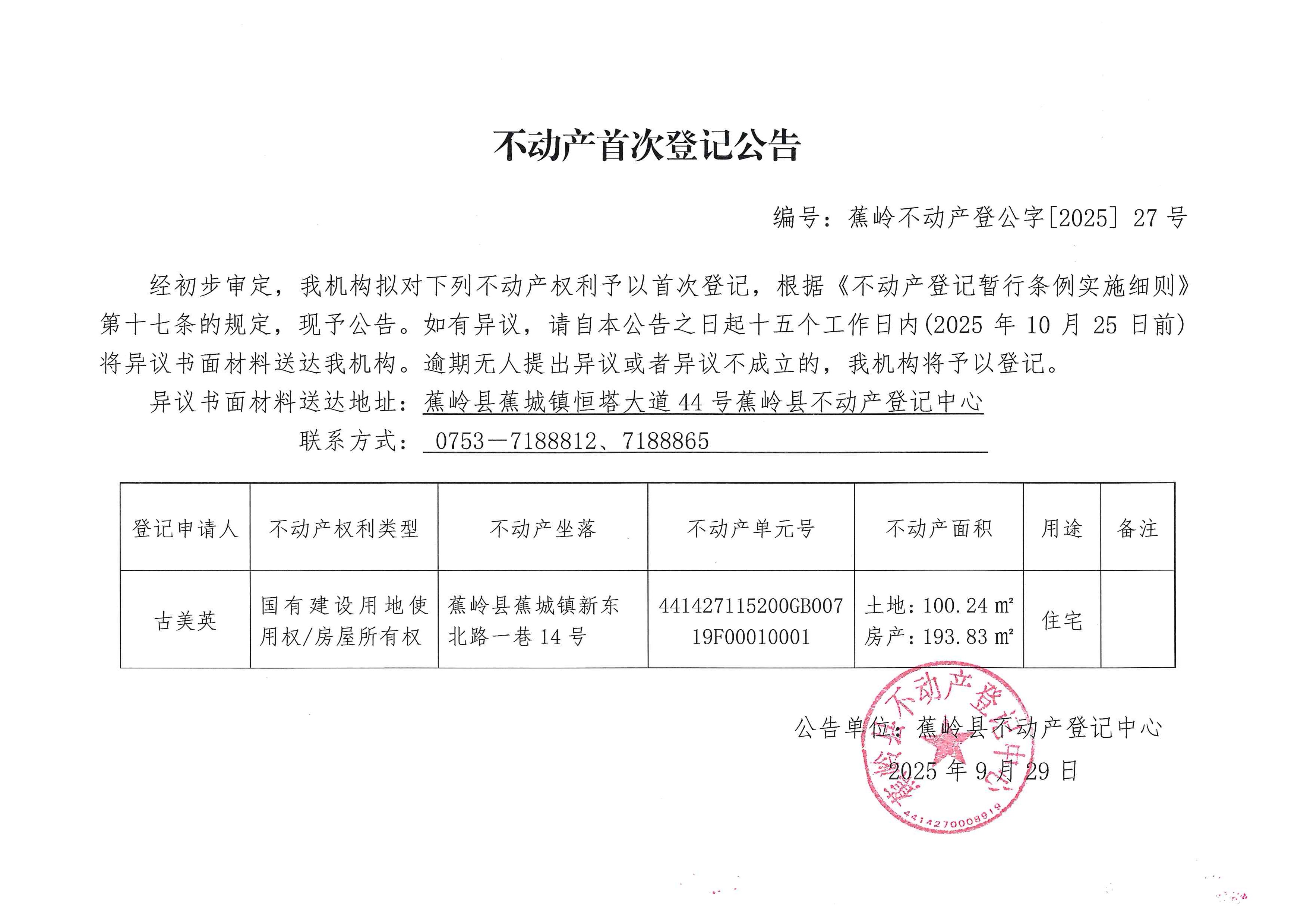 不动产首次登记公告（蕉岭不动产登公字【2025】27号）.jpg