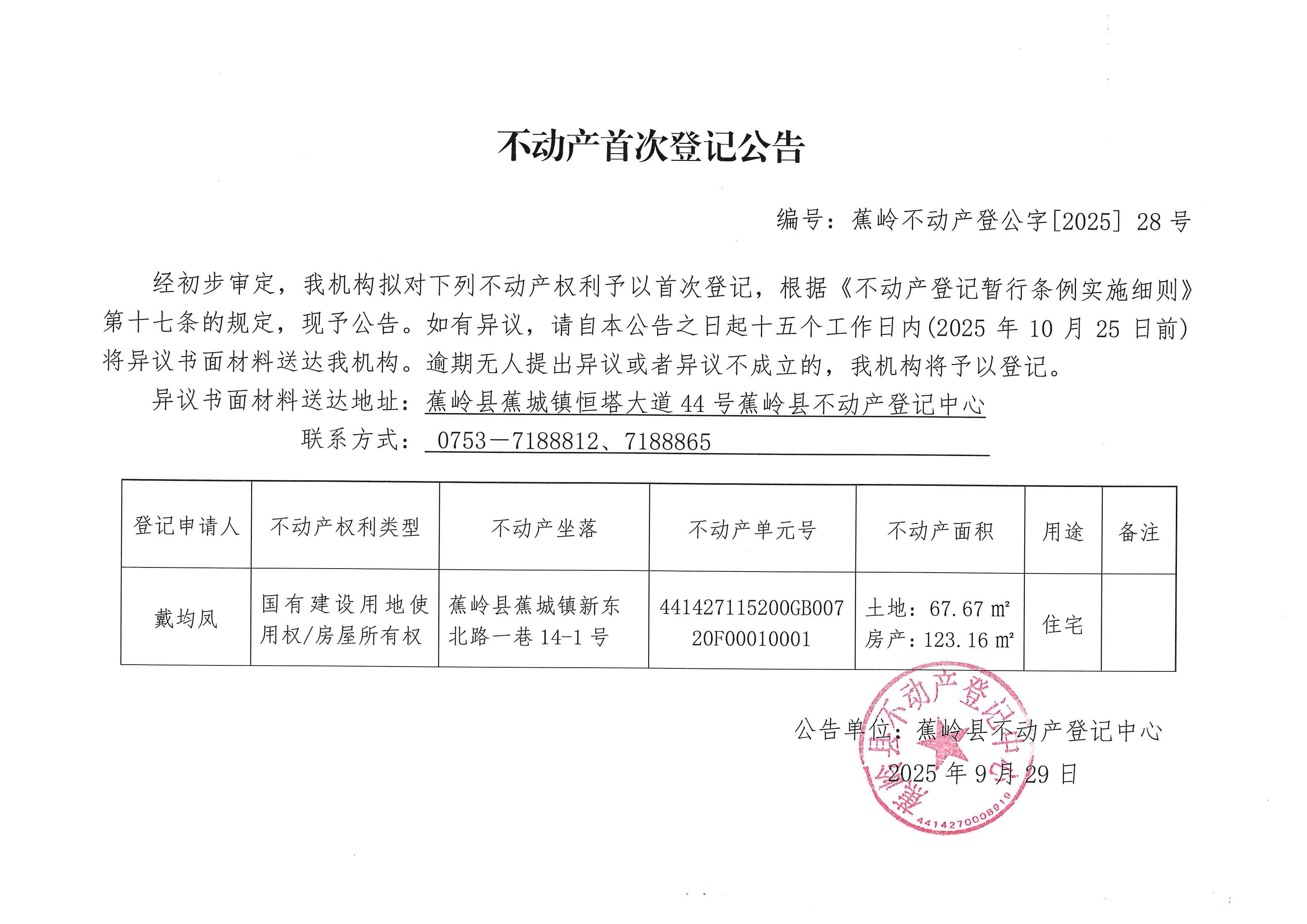 不动产首次登记公告（蕉岭不动产登公字【2025】28号）.jpg