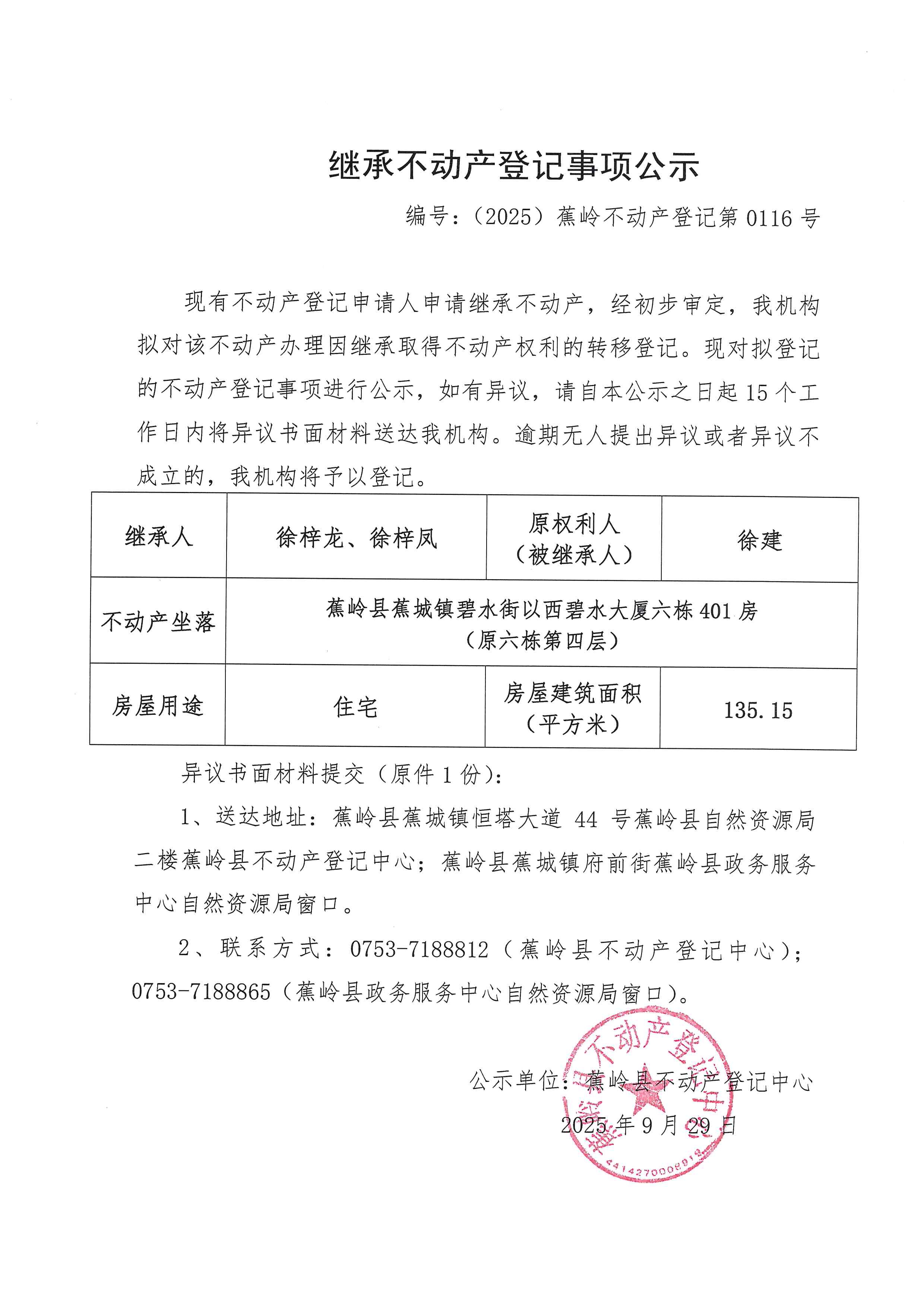 继承不动产登记事项公示【编号：（2025）蕉岭不动产登记第0116号】.jpg