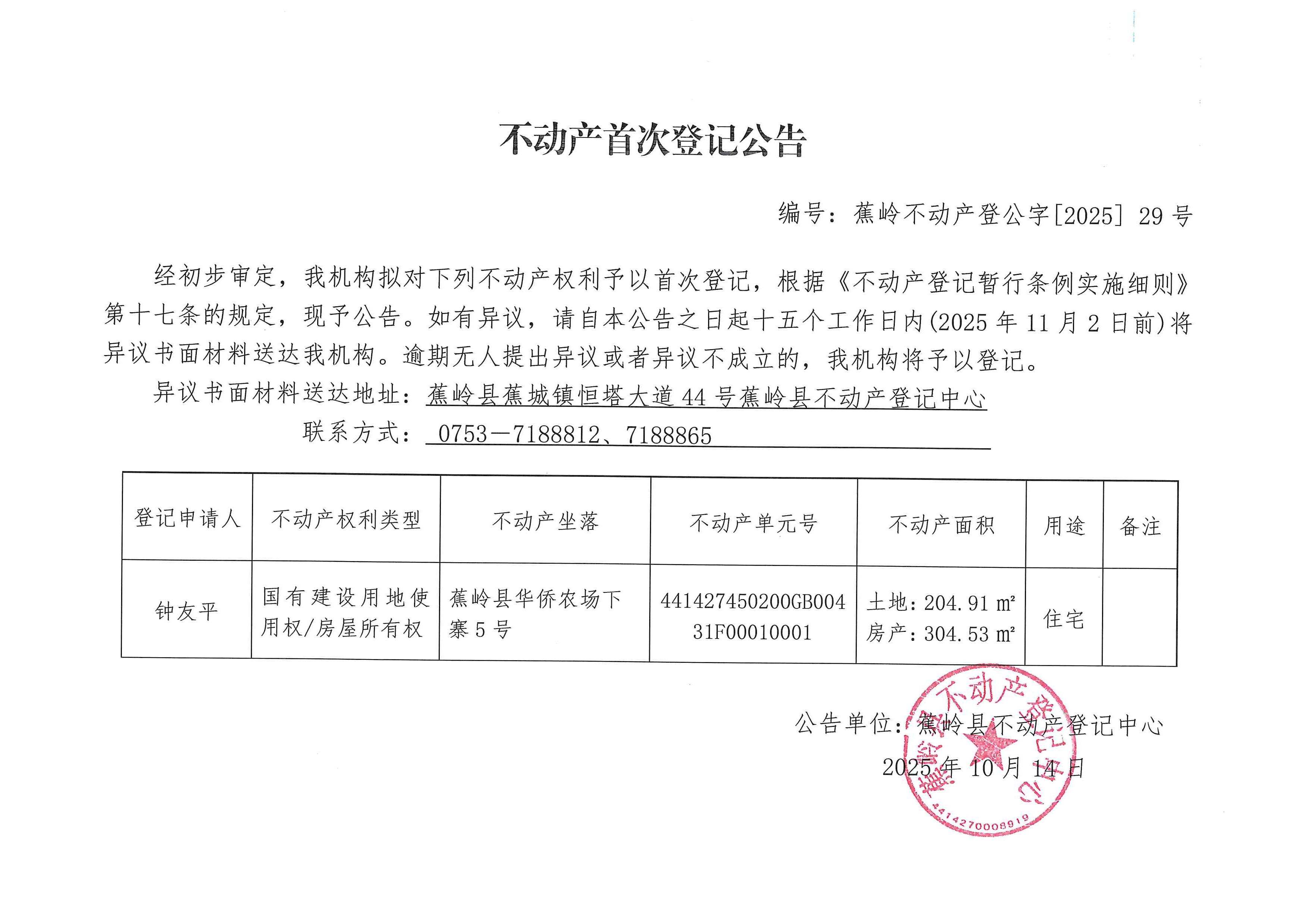 不动产首次登记公告（蕉岭不动产登公字【2025】29号）.jpg