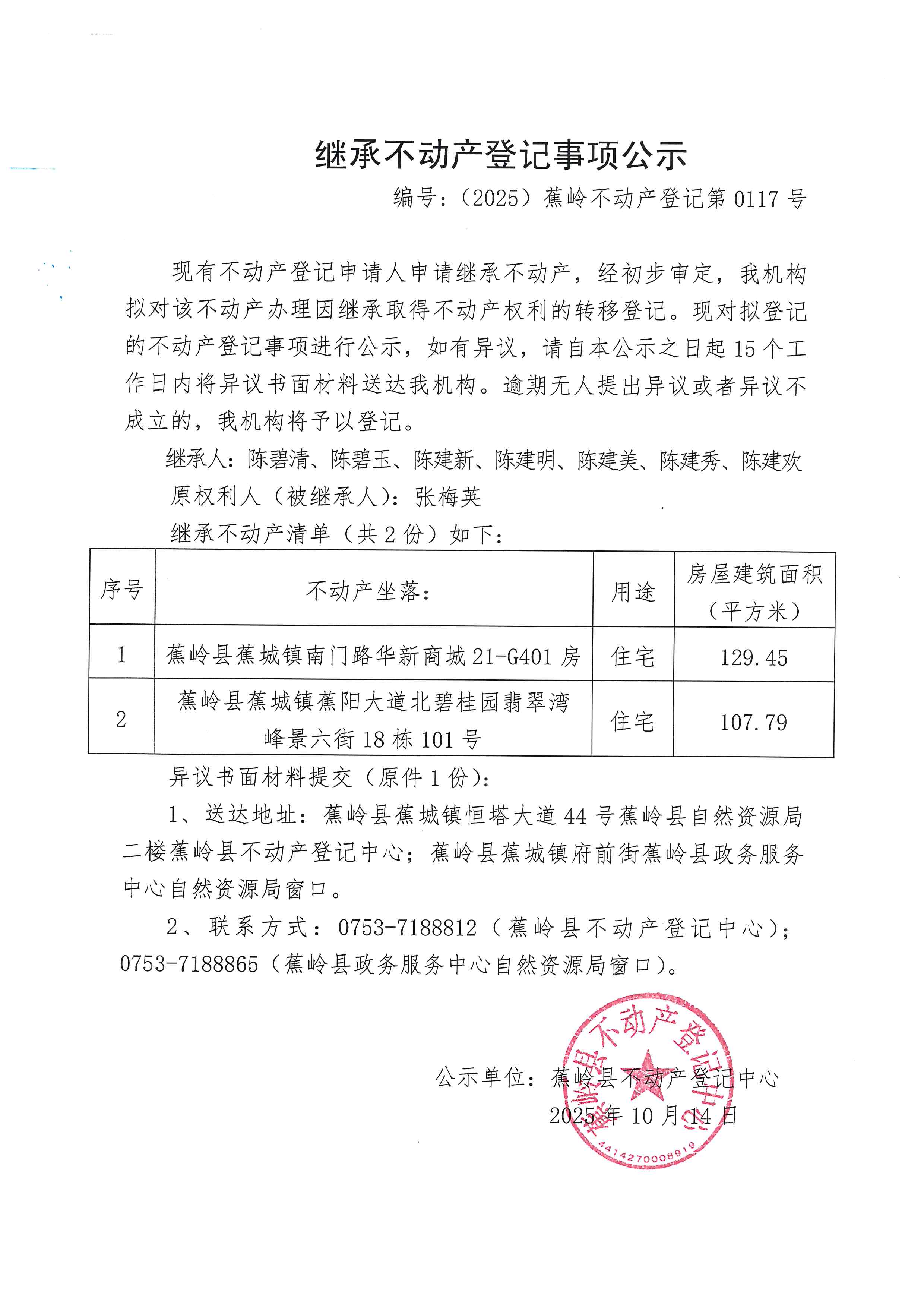 继承不动产登记事项公示【编号：（2025）蕉岭不动产登记第0117号】.jpg