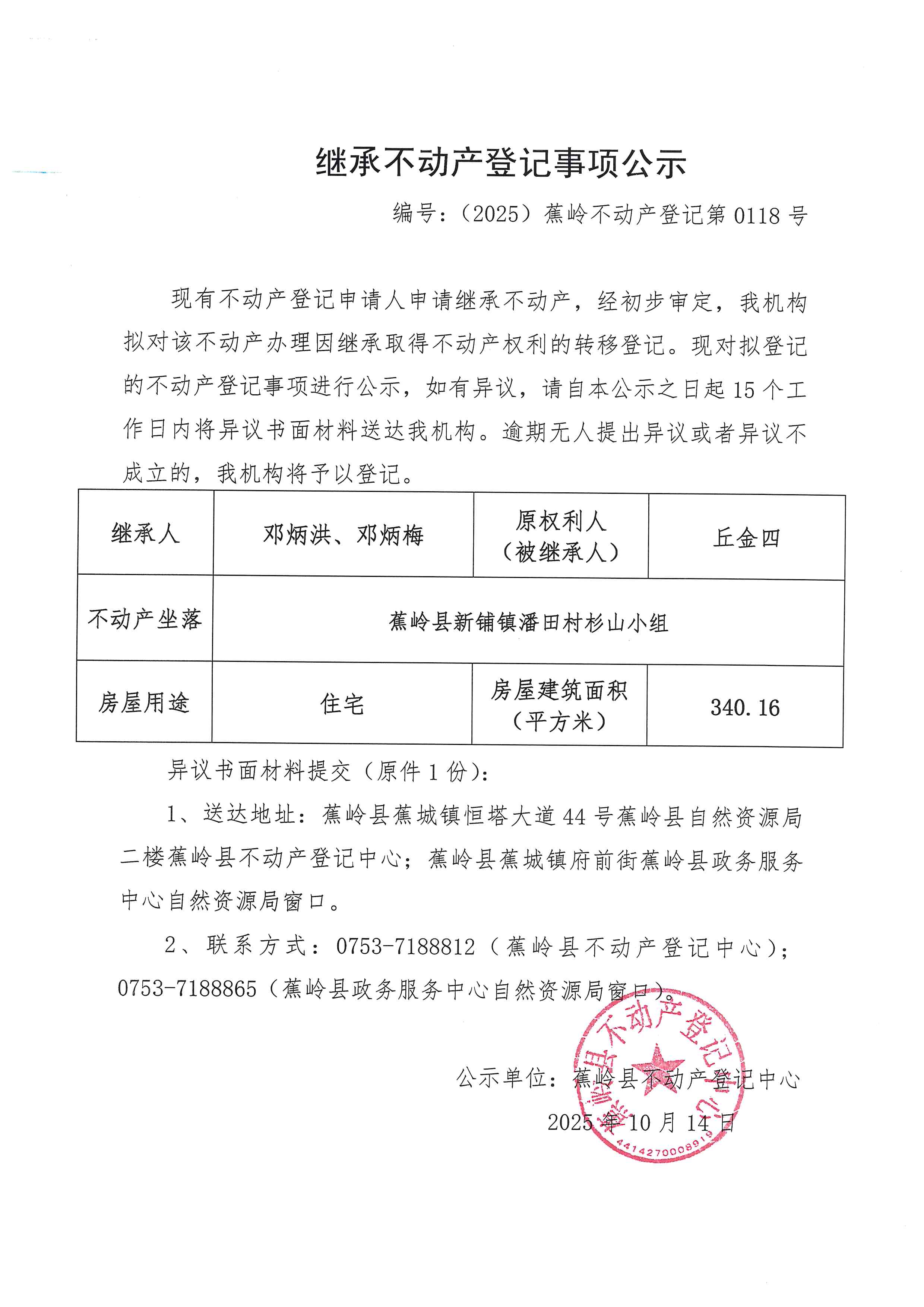 继承不动产登记事项公示【编号：（2025）蕉岭不动产登记第0118号】.jpg