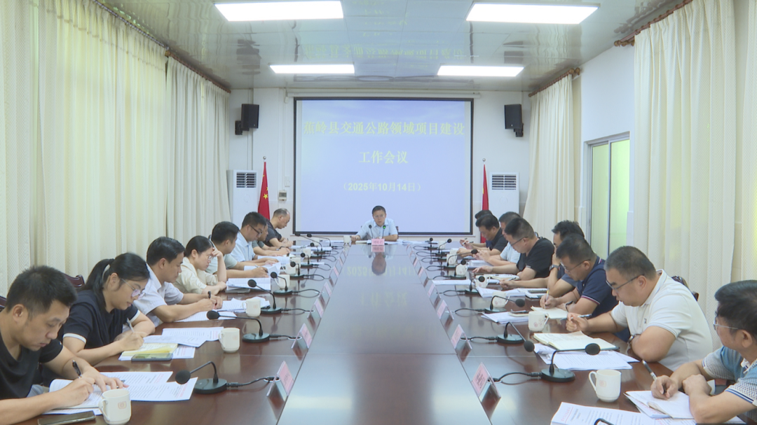 刘裕君主持召开交通公路领域项目建设专题会议 全力破解难点堵点问题 推动重点项目建设取得新进展新成效