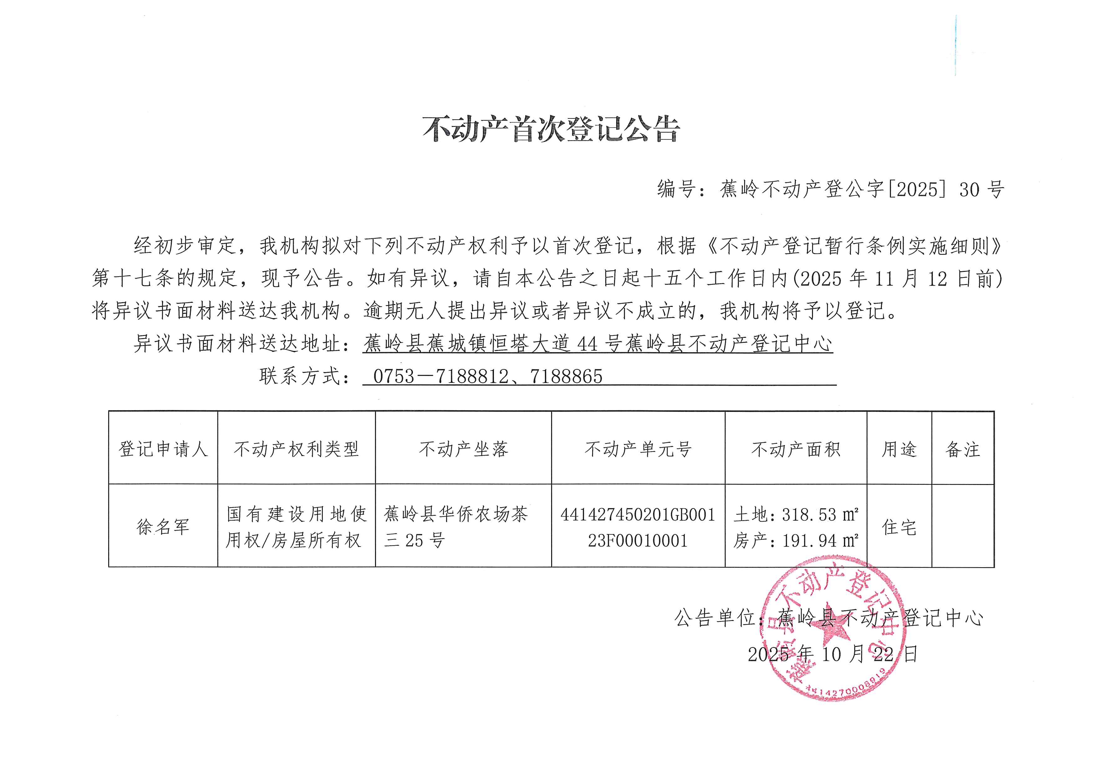 不动产首次登记公告（蕉岭不动产登公字【2025】30号）.jpg
