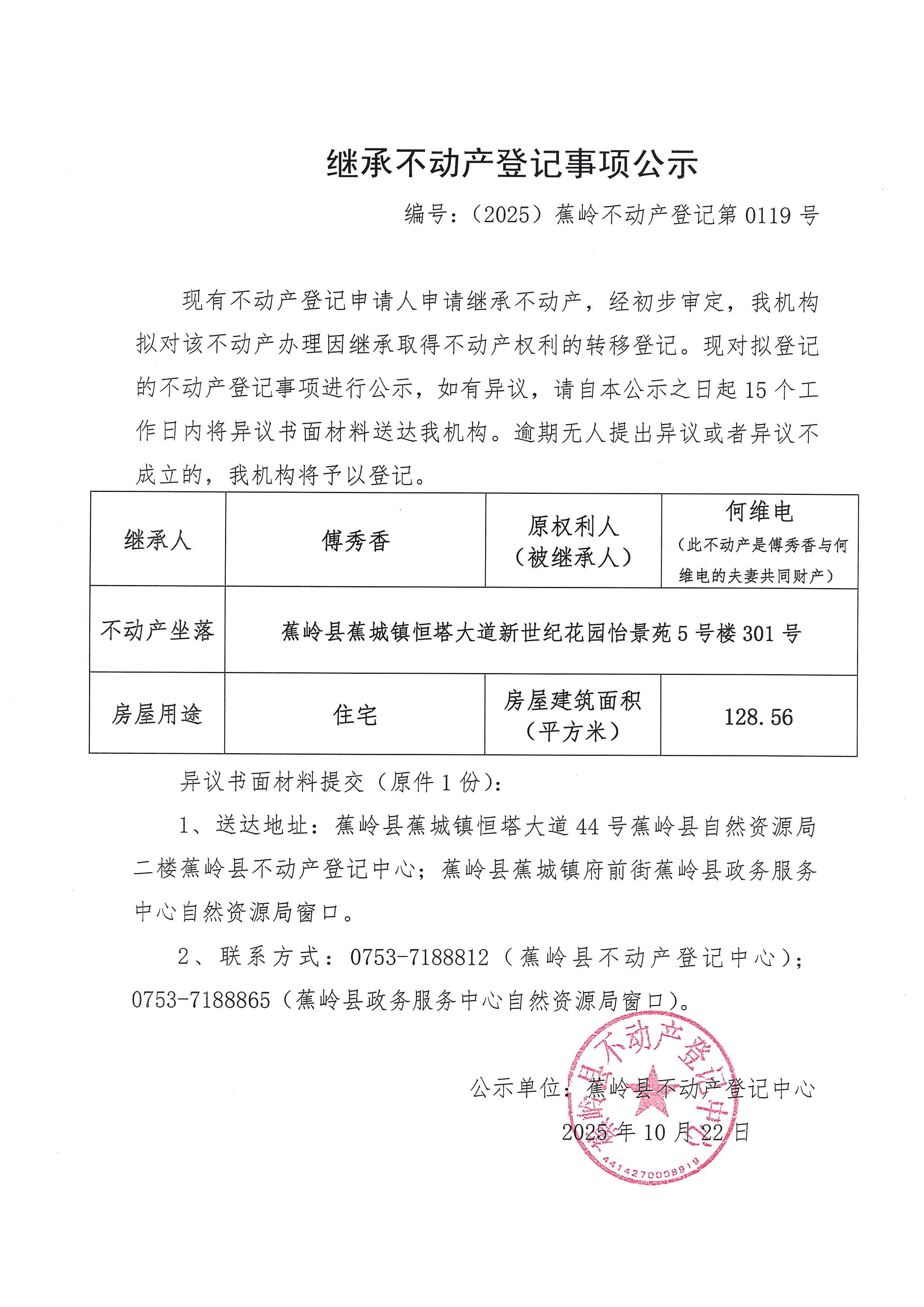 继承不动产登记事项公示【编号：（2025）蕉岭不动产登记第0119号】.jpg