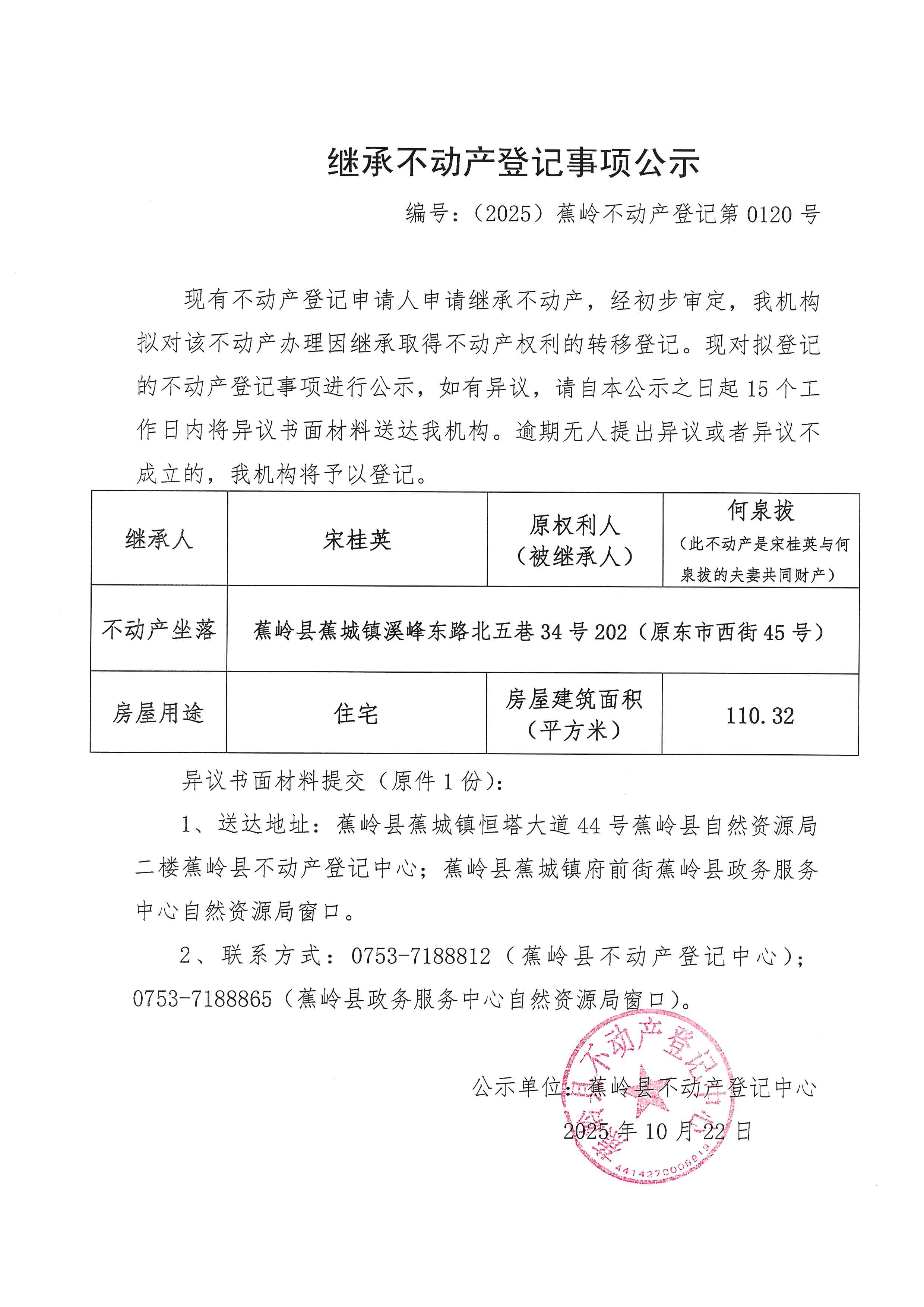 继承不动产登记事项公示【编号：（2025）蕉岭不动产登记第0120号】.jpg
