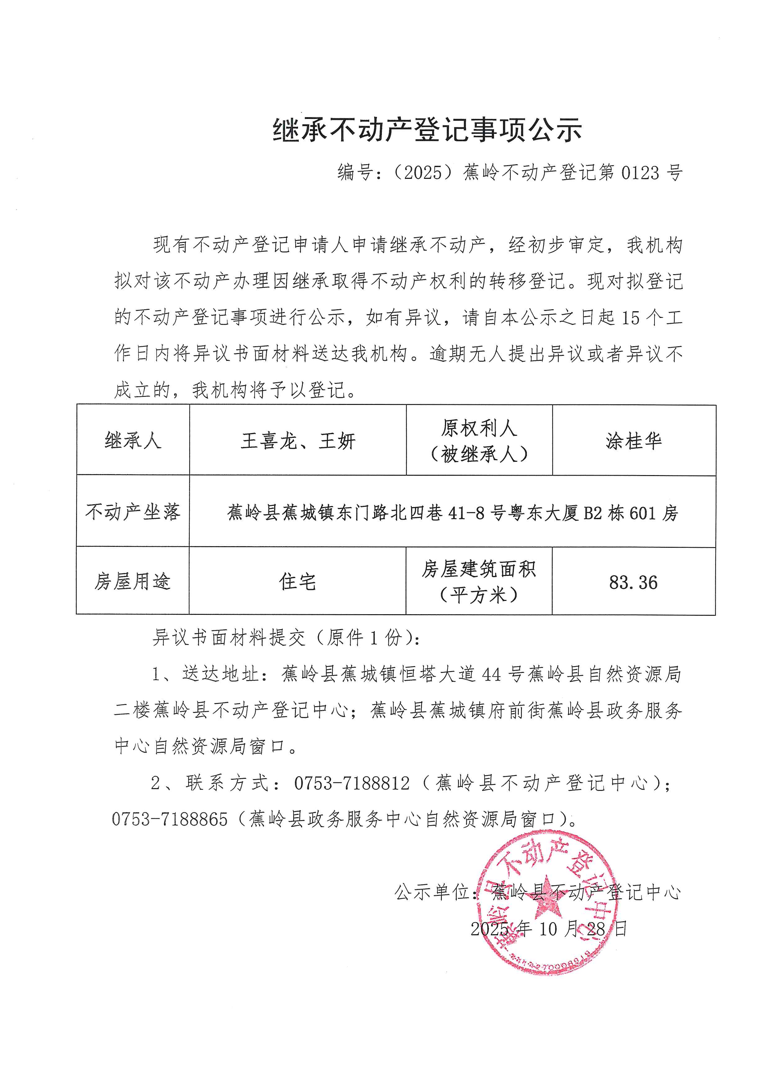 继承不动产登记事项公示【编号：（2025）蕉岭不动产登记第0123号】.jpg