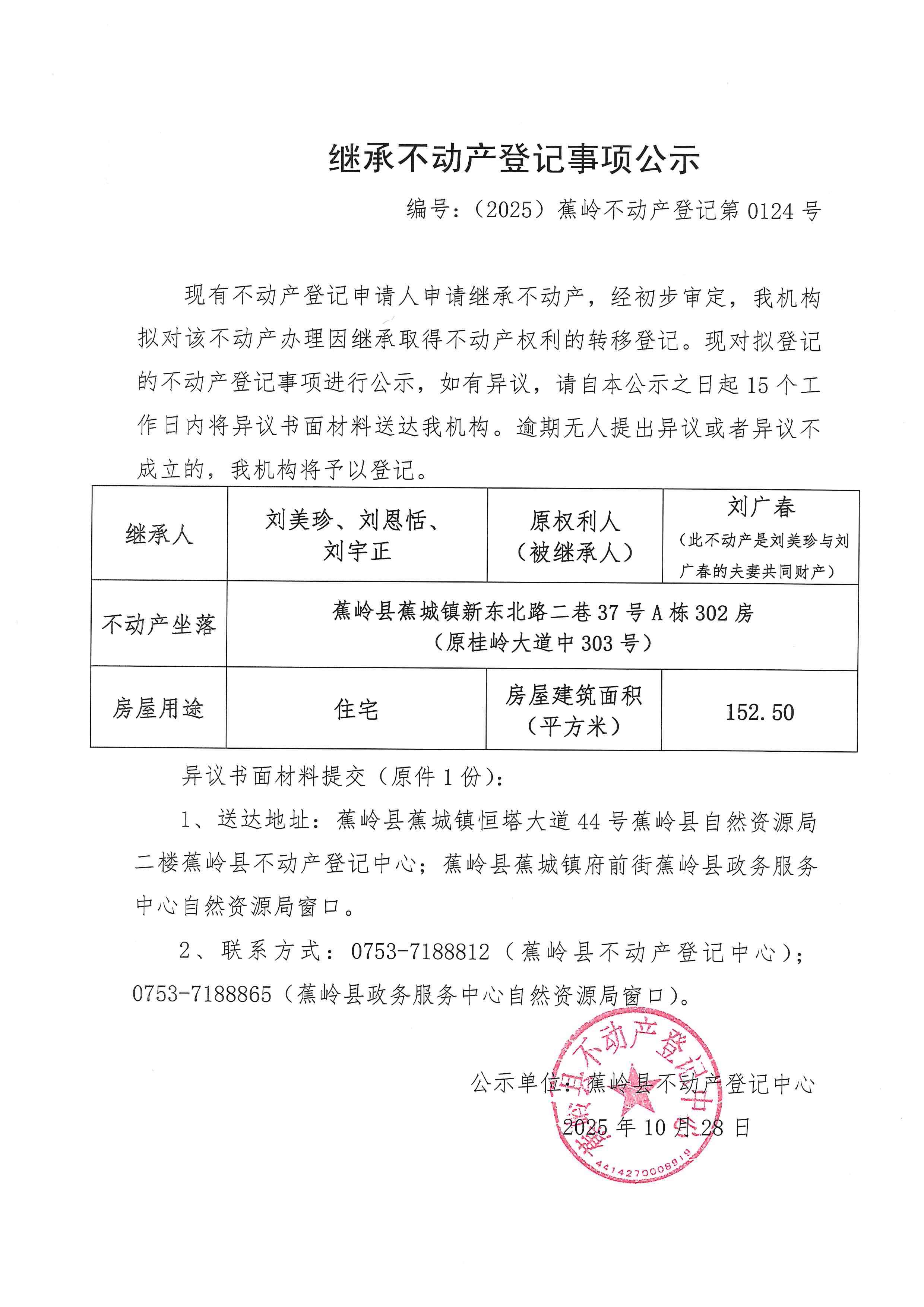 继承不动产登记事项公示【编号：（2025）蕉岭不动产登记第0124号】.jpg