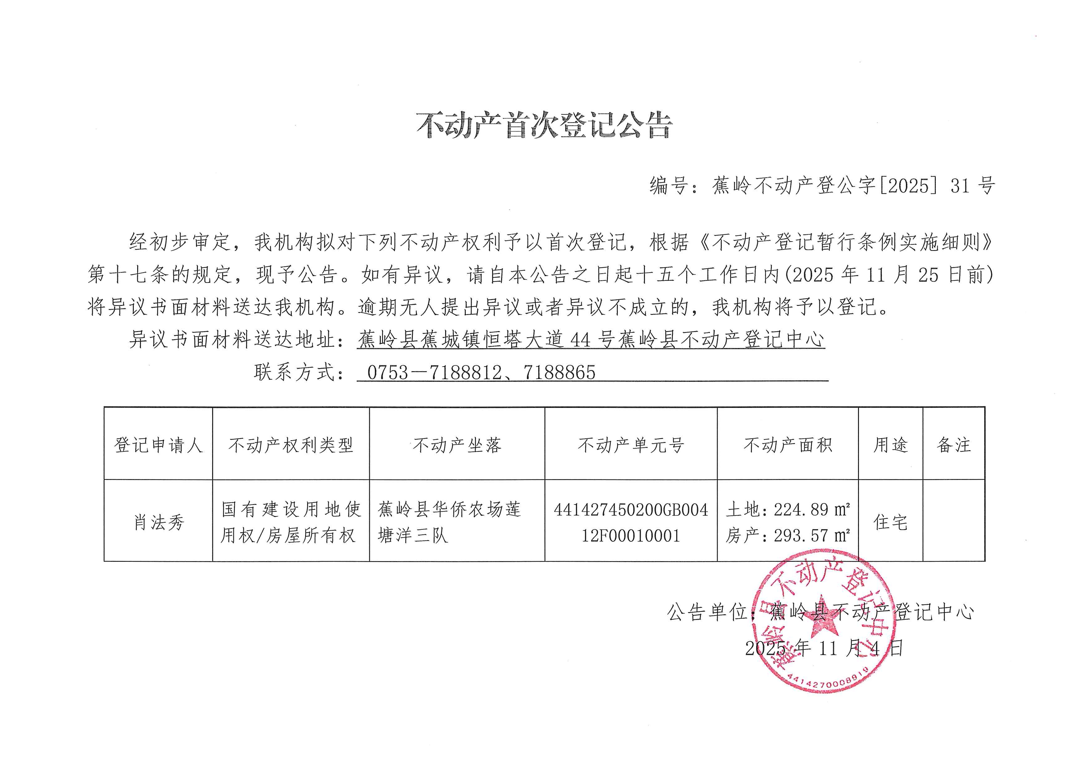 不动产首次登记公告（蕉岭不动产登公字【2025】31号）.jpg