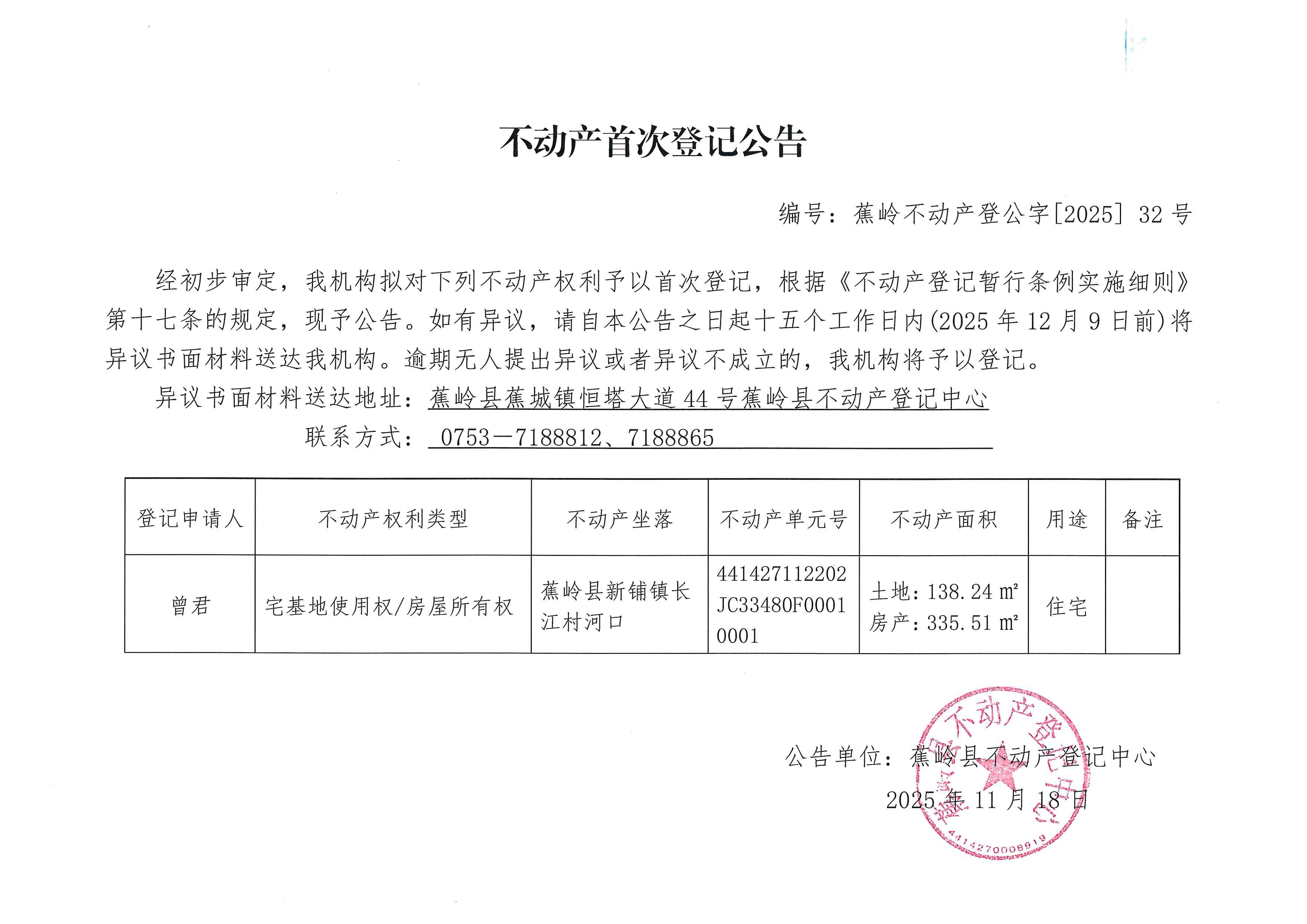 不动产首次登记公告（蕉岭不动产登公字【2025】32号）.jpg