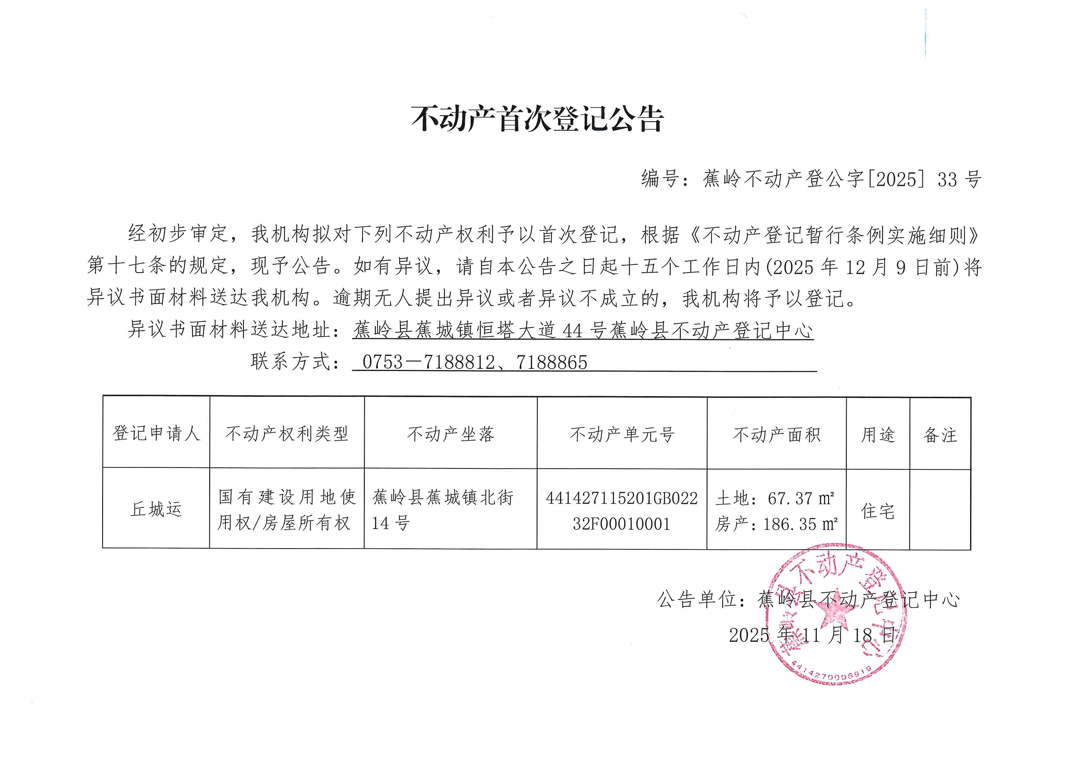 不动产首次登记公告（蕉岭不动产登公字【2025】33号）.jpg