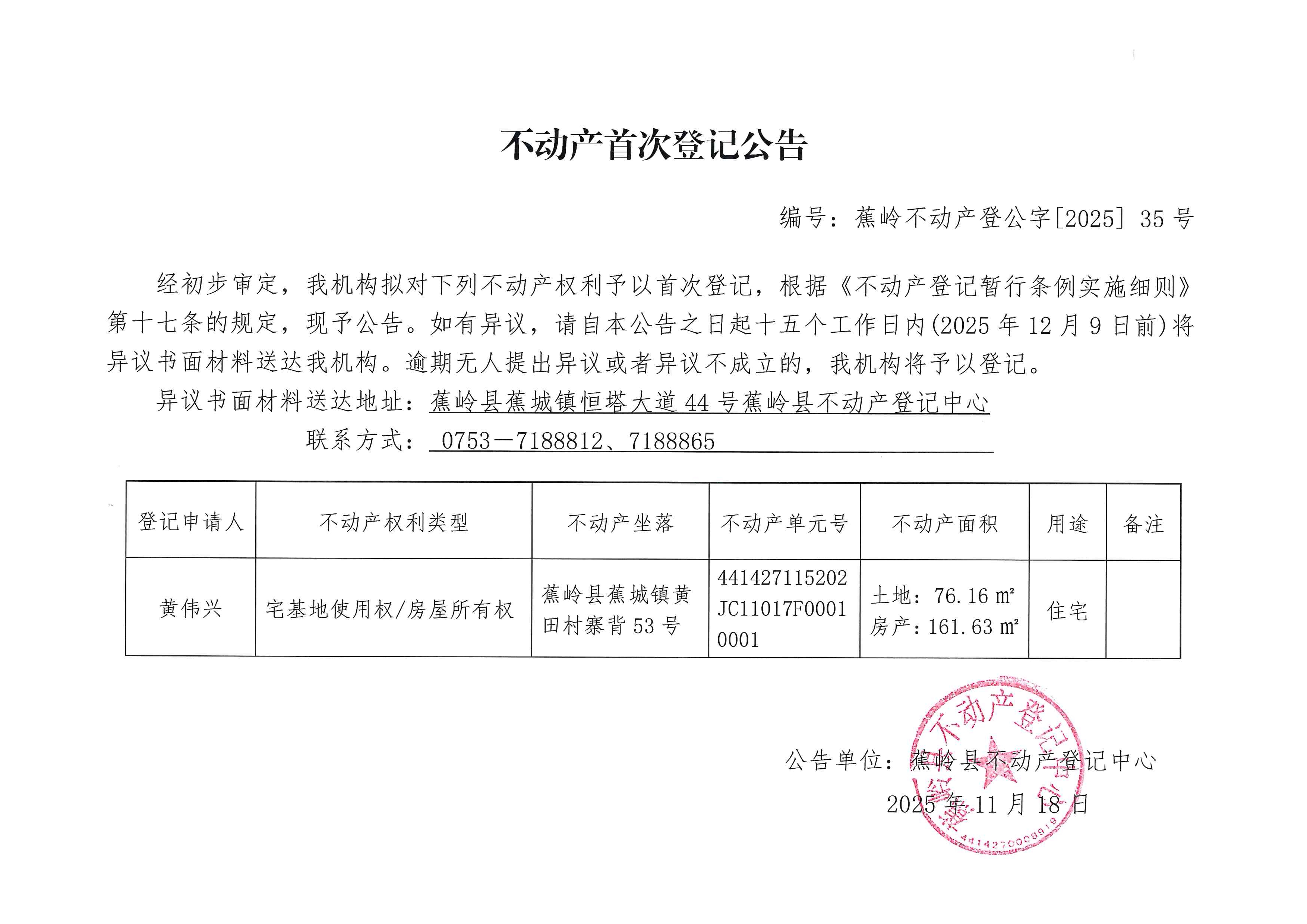 不动产首次登记公告（蕉岭不动产登公字【2025】35号）.jpg