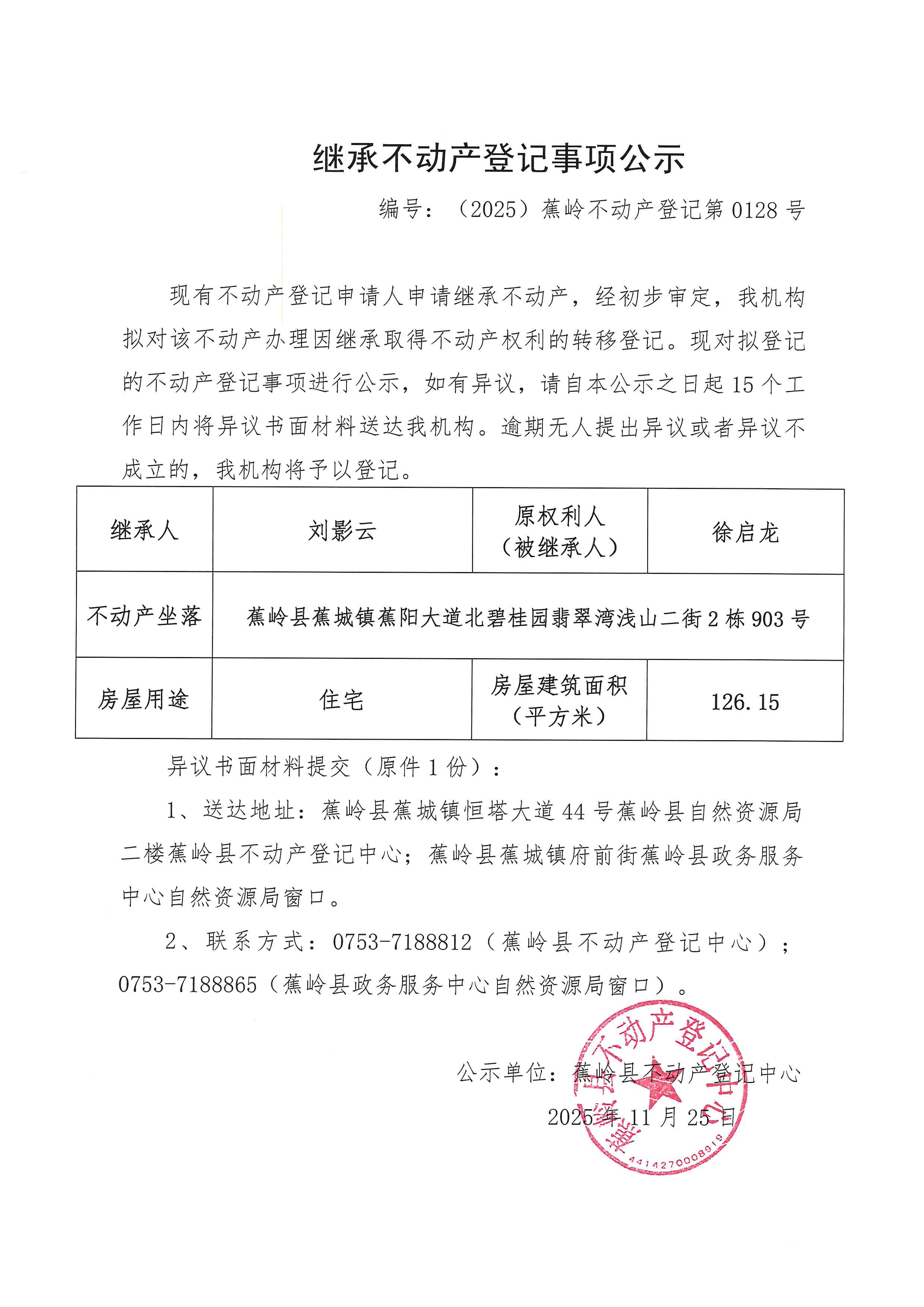 继承不动产登记事项公示【编号：（2025）蕉岭不动产登记第0128号】.jpg