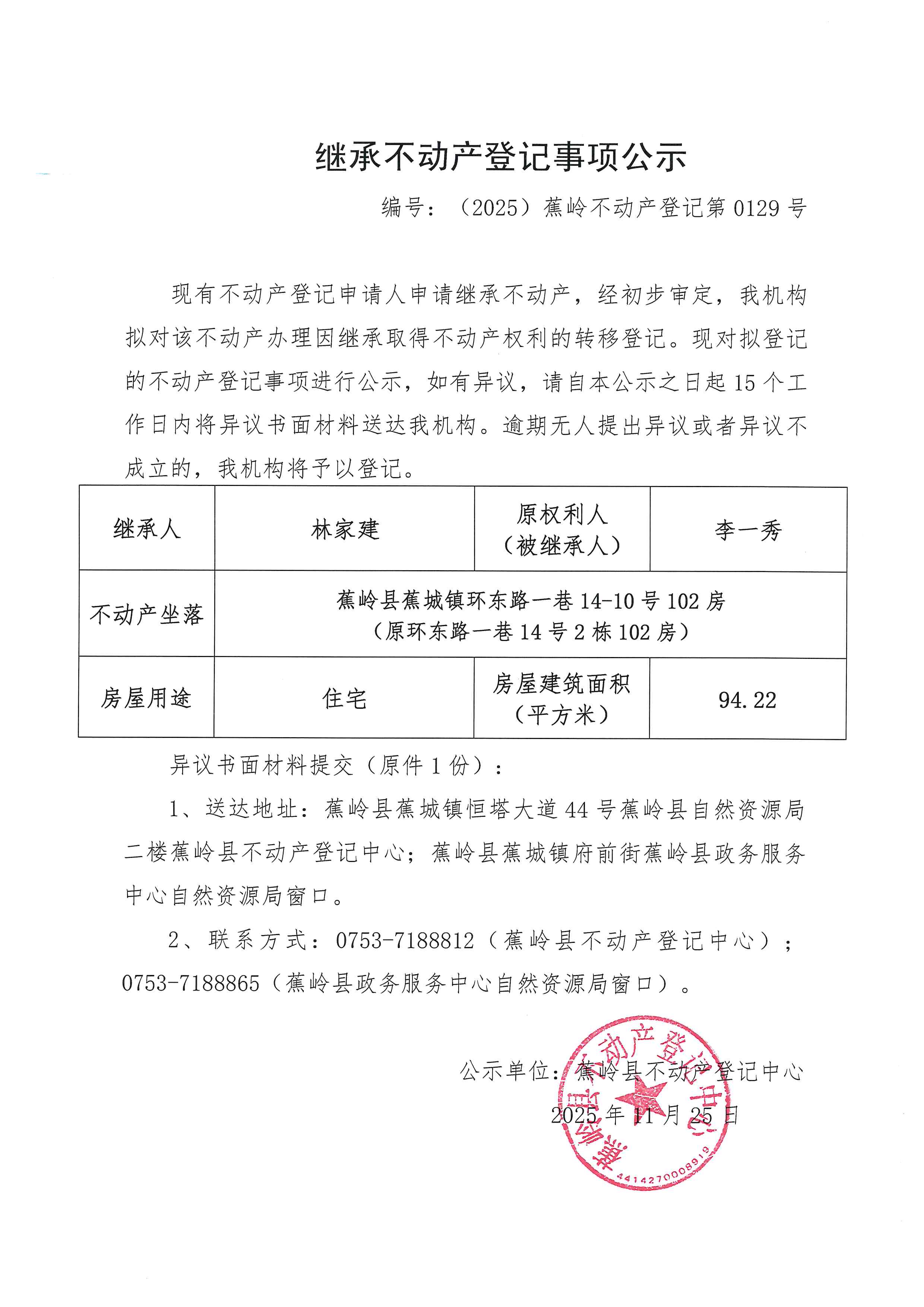继承不动产登记事项公示【编号：（2025）蕉岭不动产登记第0129号】.jpg