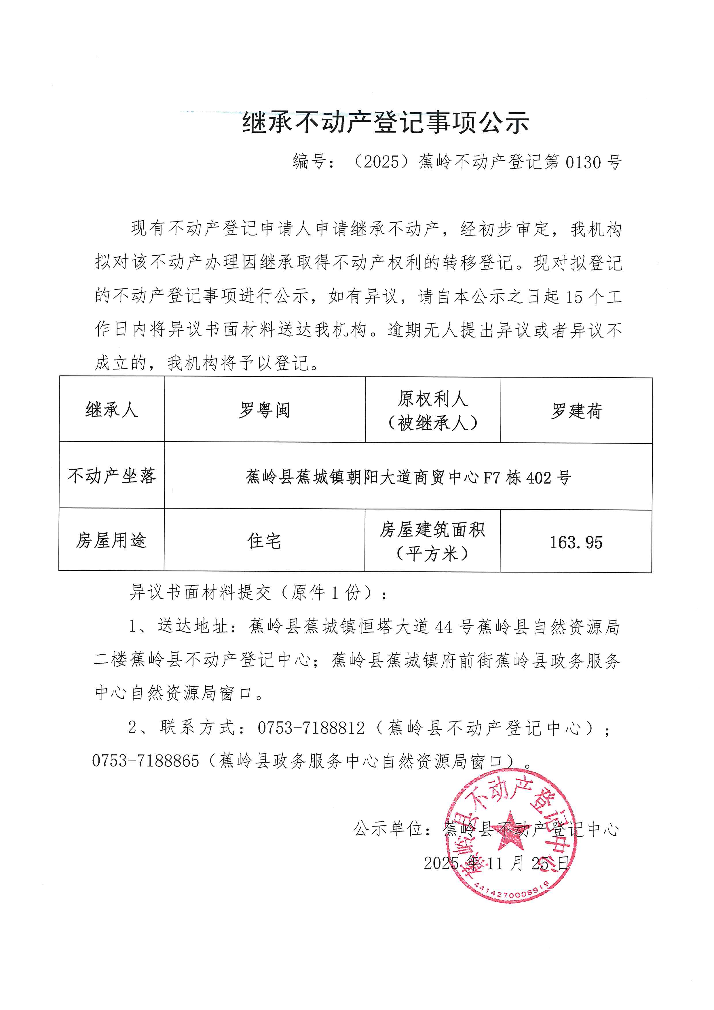 继承不动产登记事项公示【编号：（2025）蕉岭不动产登记第0130号】.jpg