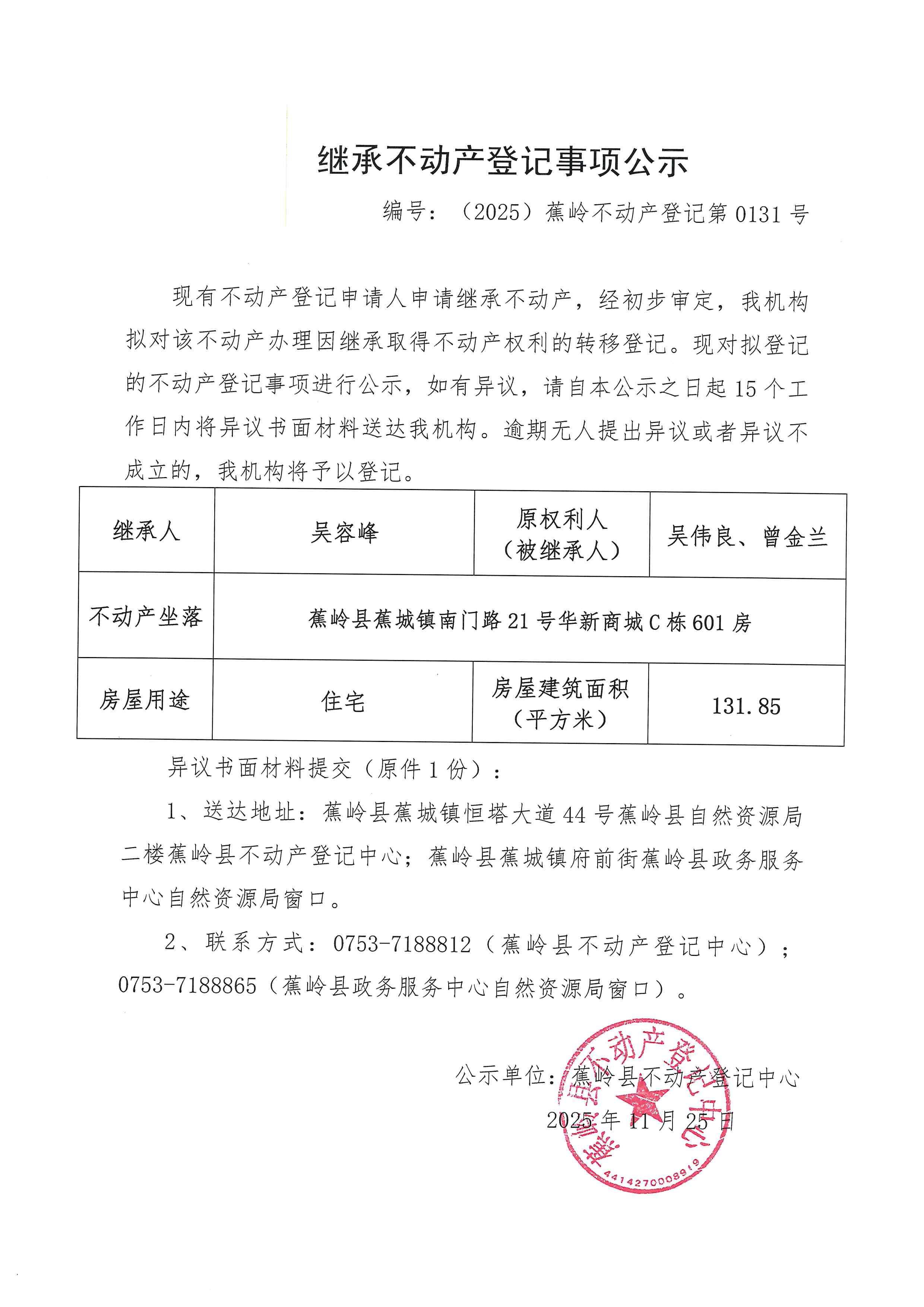 继承不动产登记事项公示【编号：（2025）蕉岭不动产登记第0131号】.jpg