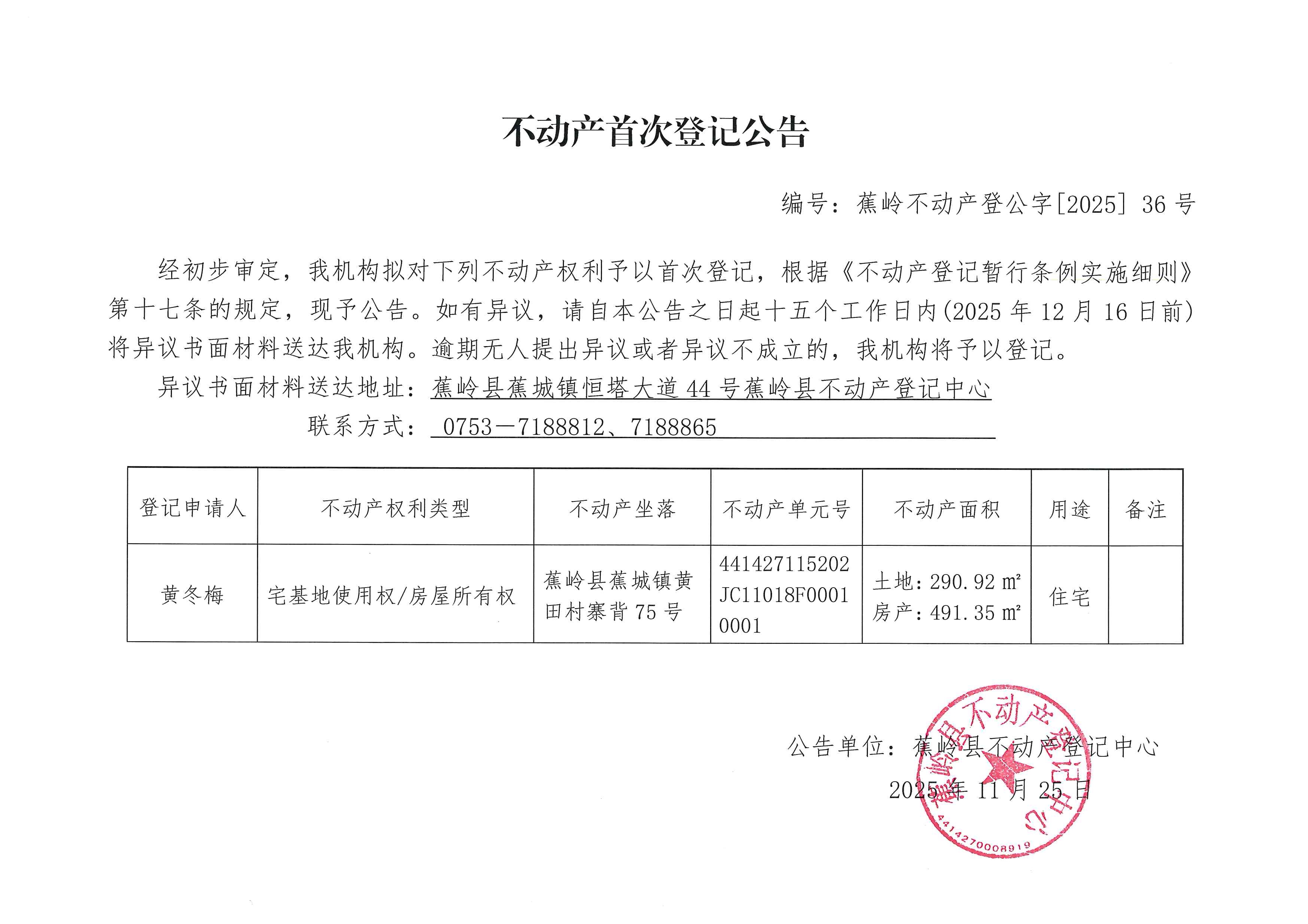 不动产首次登记公告（蕉岭不动产登公字【2025】36号）.jpg