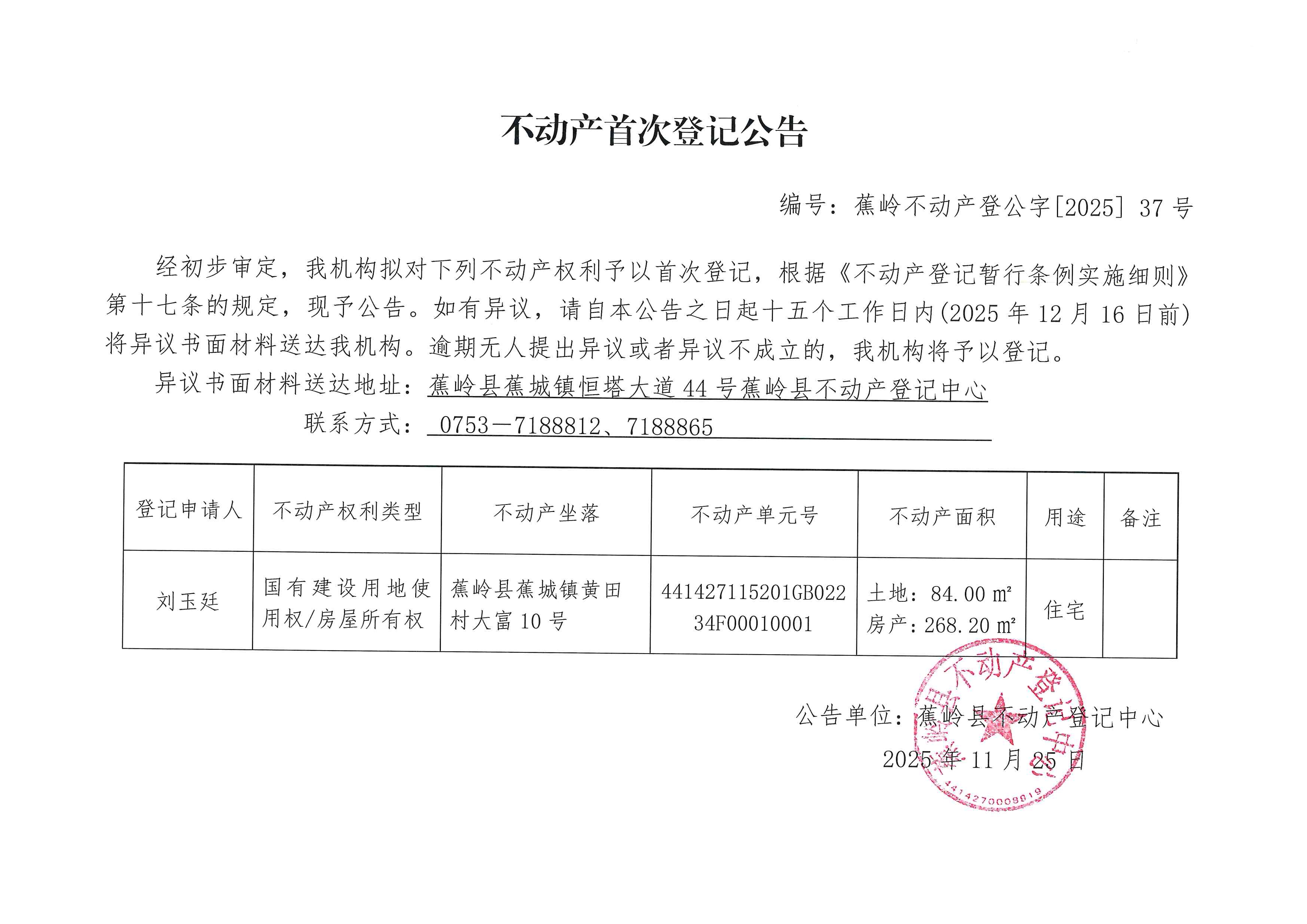 不动产首次登记公告（蕉岭不动产登公字【2025】37号）.jpg