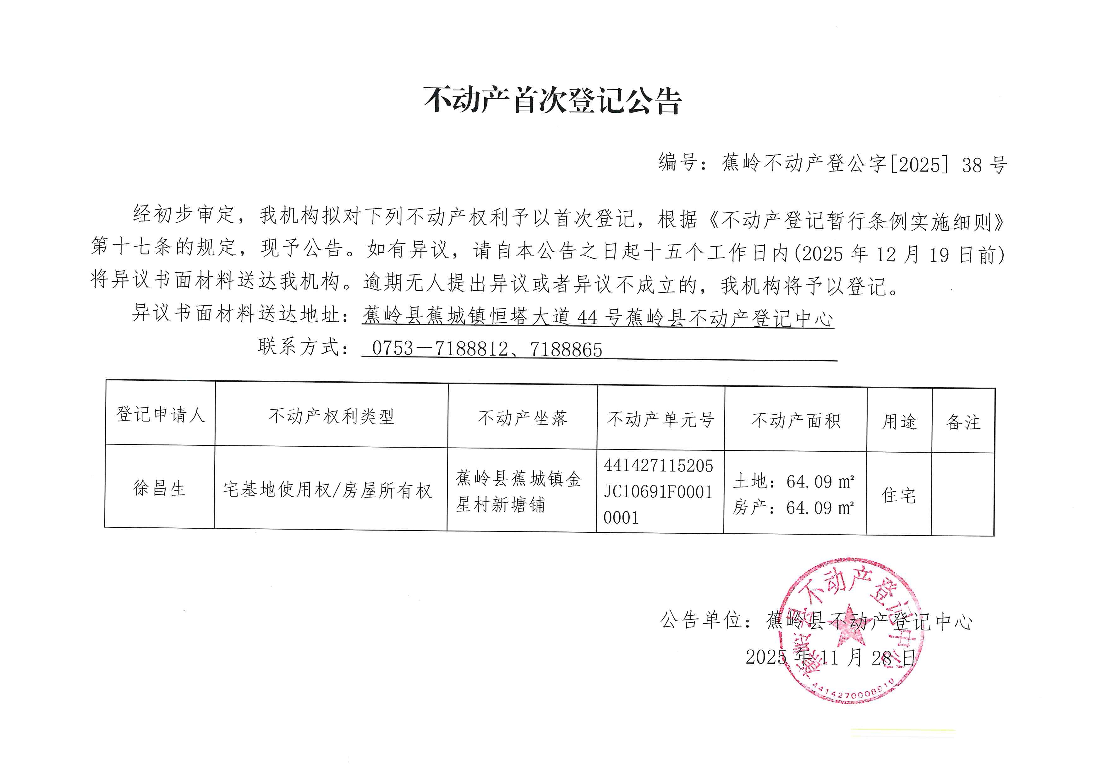 不动产首次登记公告（蕉岭不动产登公字【2025】38号）.jpg