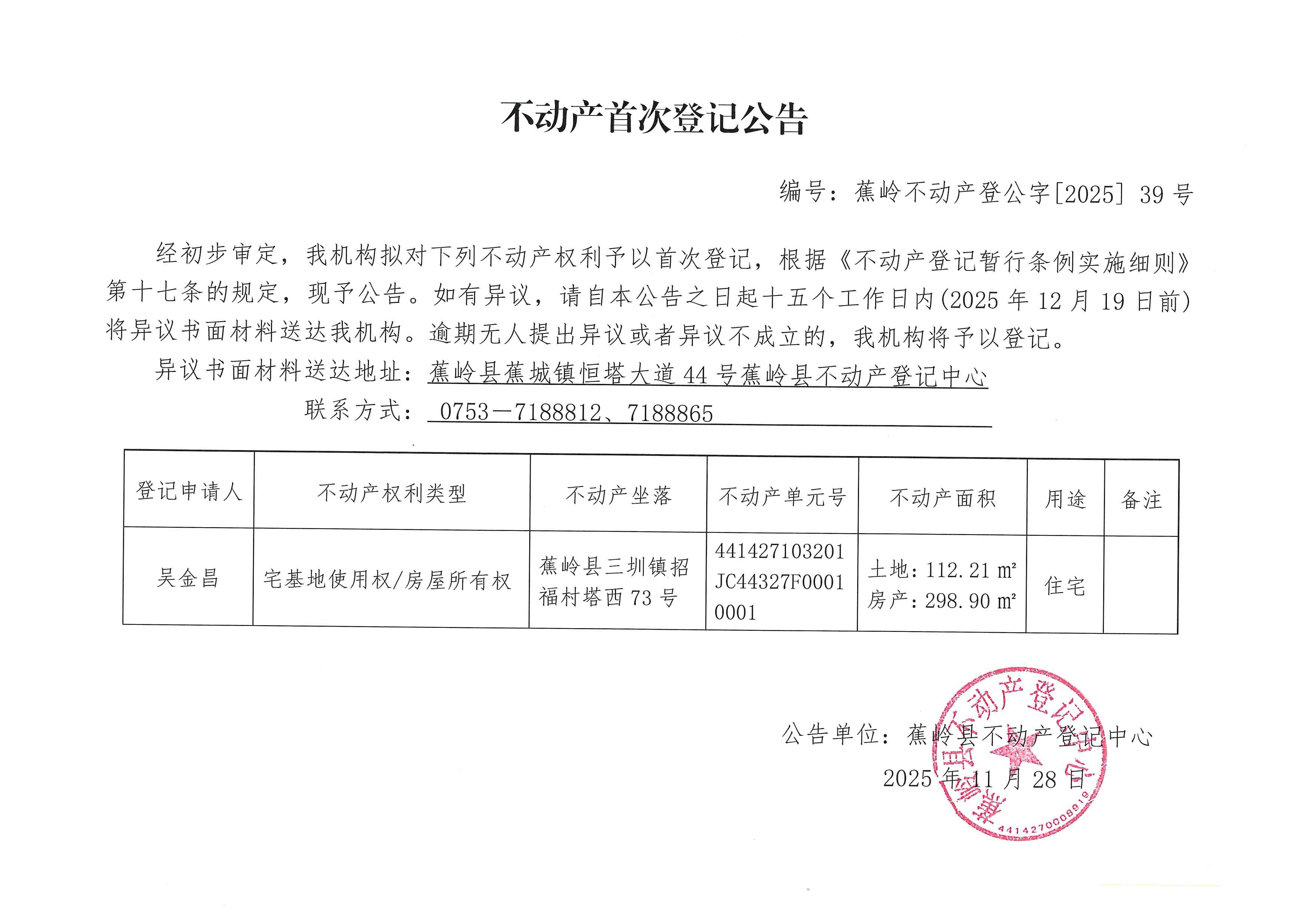 不动产首次登记公告（蕉岭不动产登公字【2025】39号）.jpg