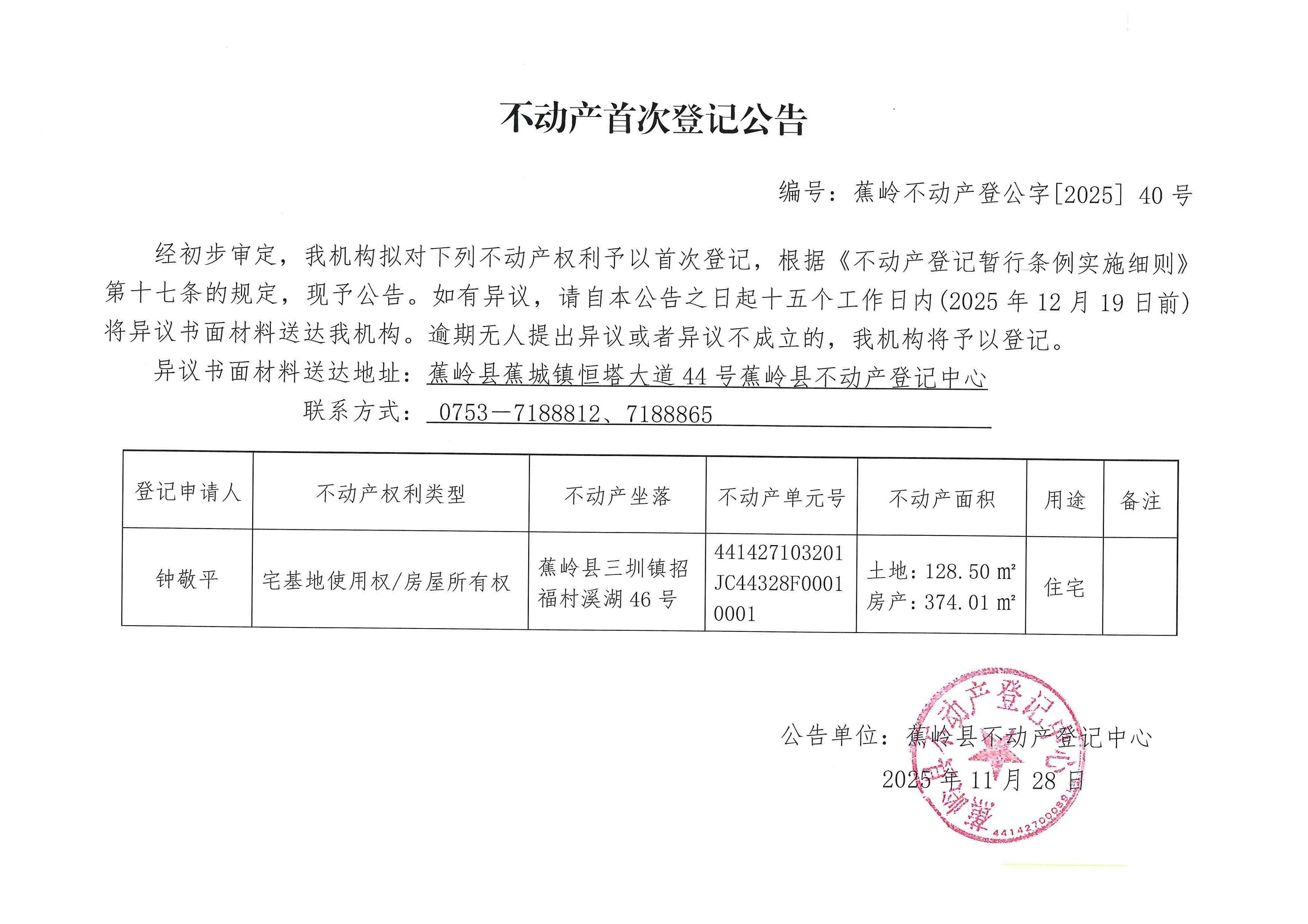 不动产首次登记公告（蕉岭不动产登公字【2025】40号）.jpg