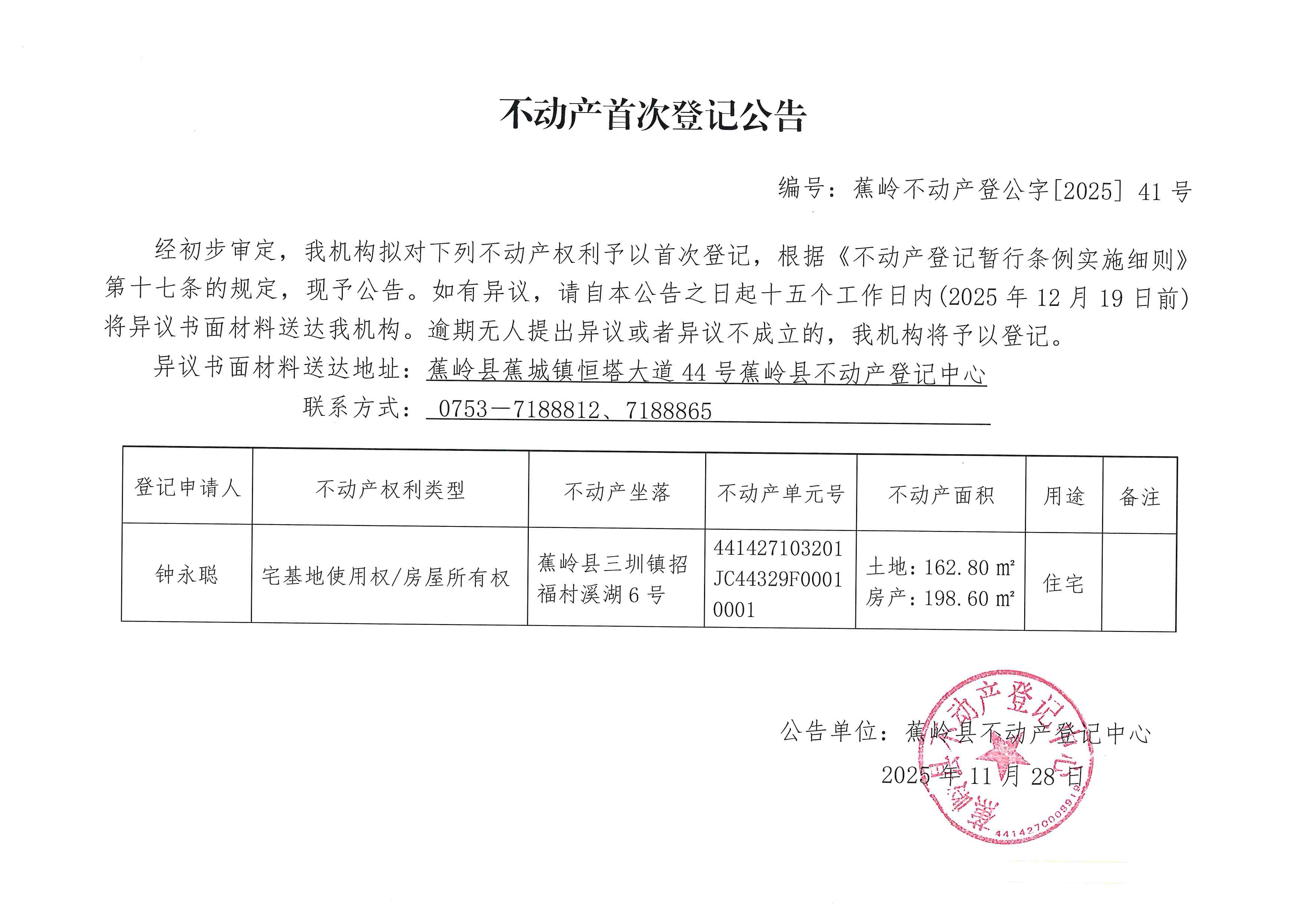 不动产首次登记公告（蕉岭不动产登公字【2025】41号）.jpg