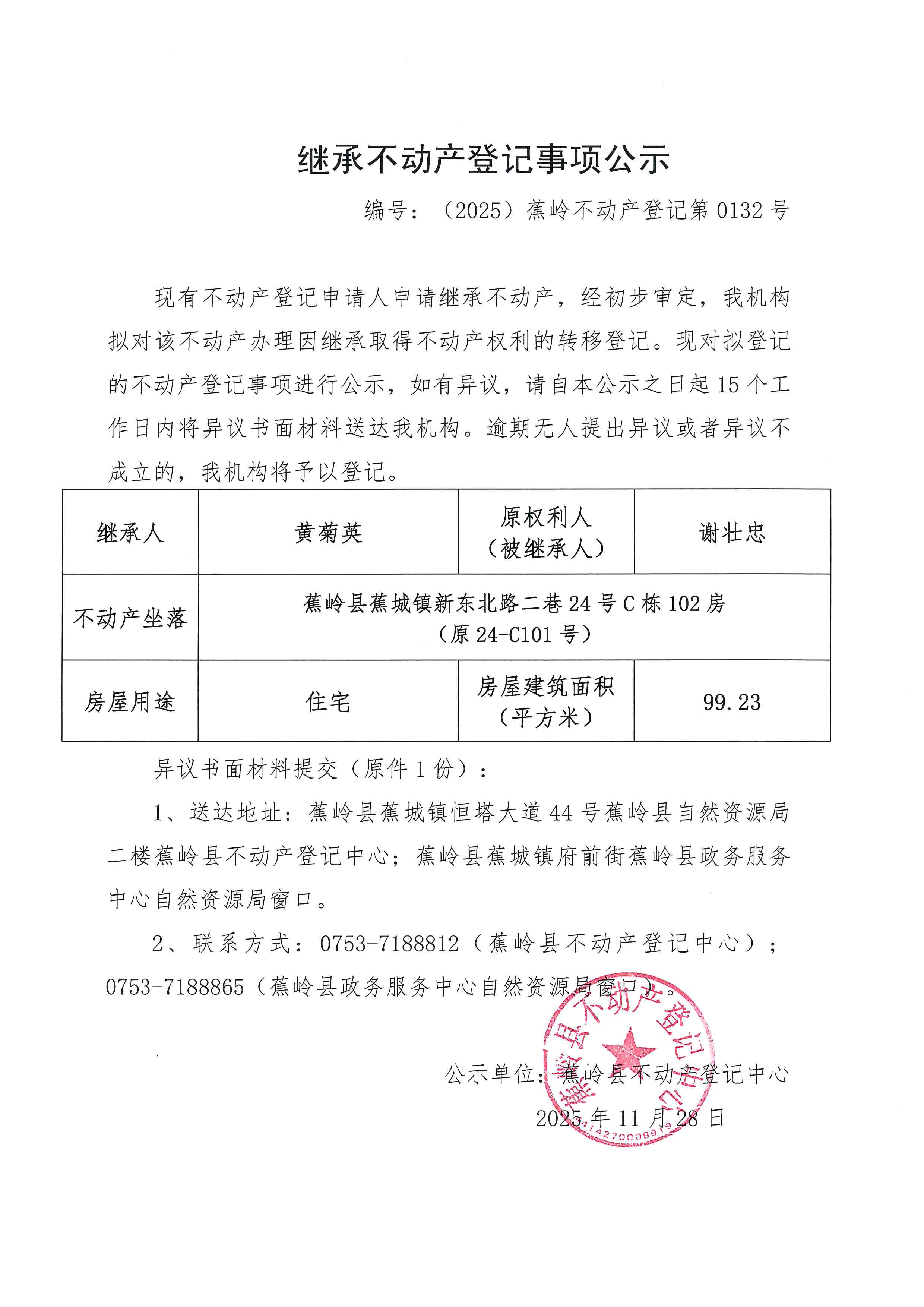 继承不动产登记事项公示【编号：（2025）蕉岭不动产登记第0132号】.jpg