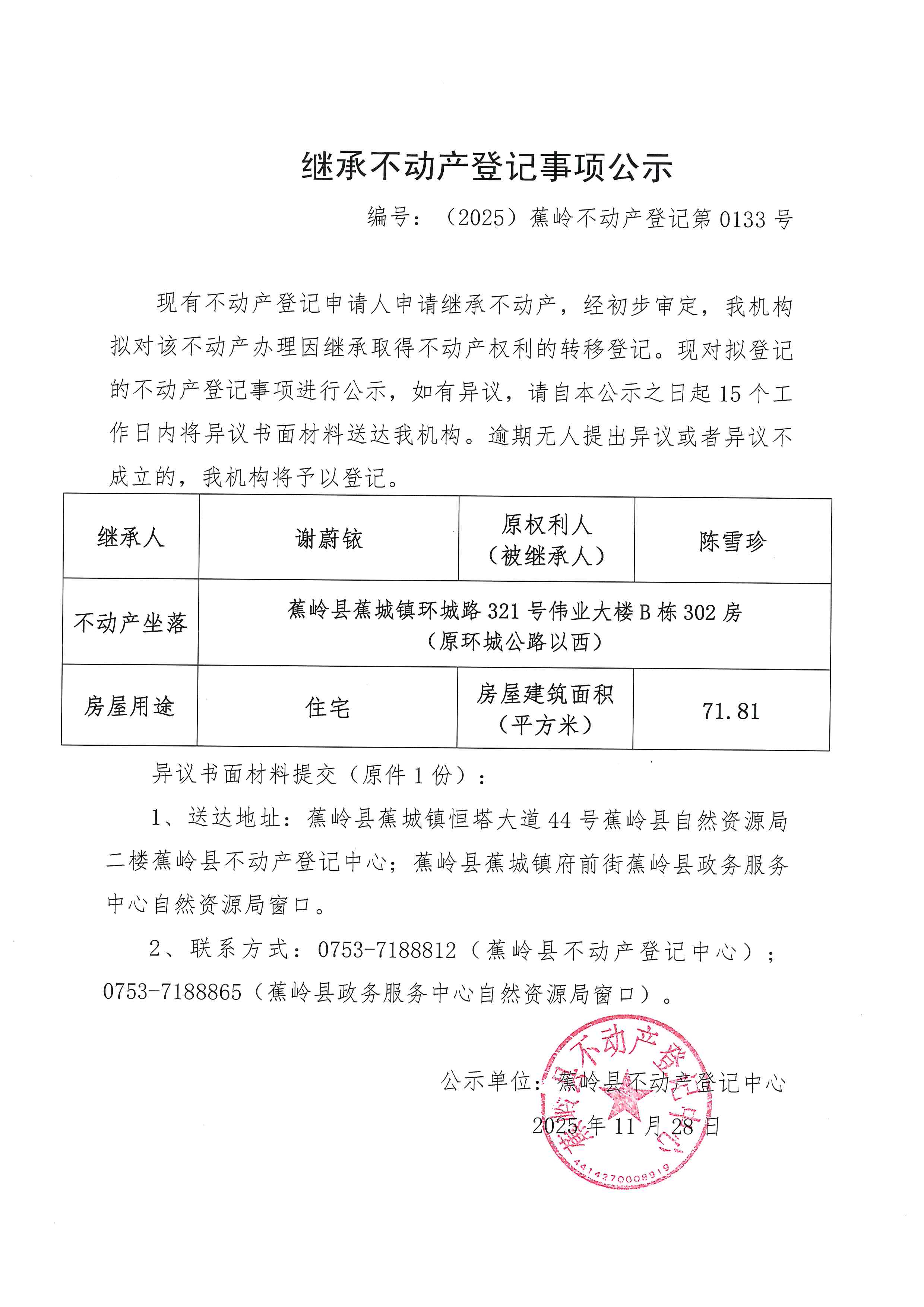 继承不动产登记事项公示【编号：（2025）蕉岭不动产登记第0133号】.jpg
