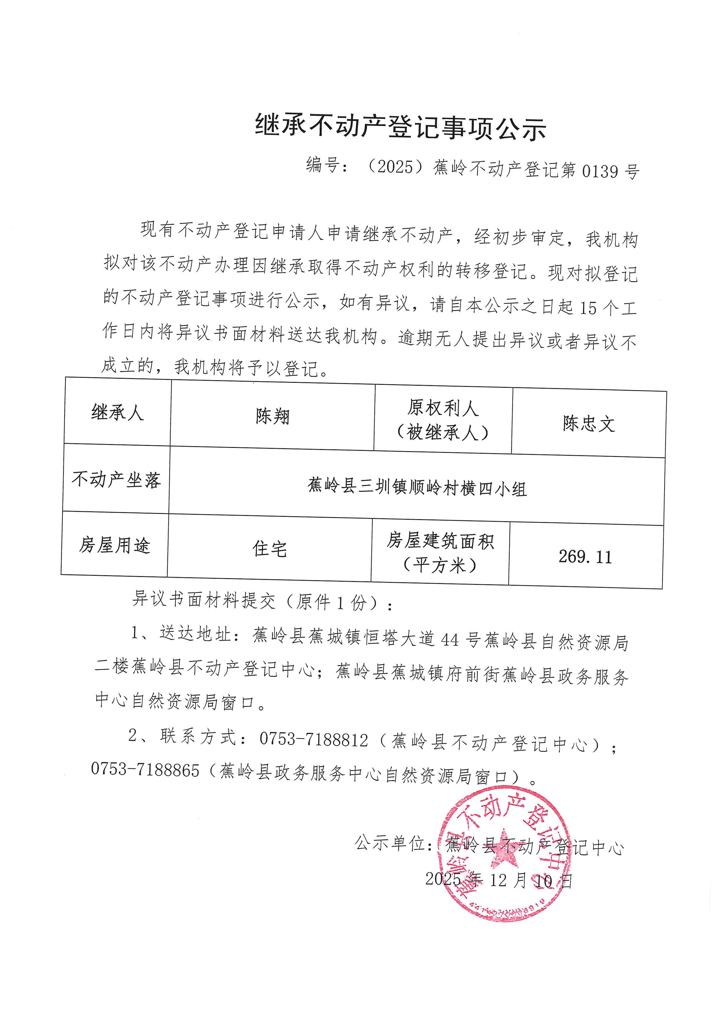 继承不动产登记事项公示【编号：（2025）蕉岭不动产登记第0139号】.jpg