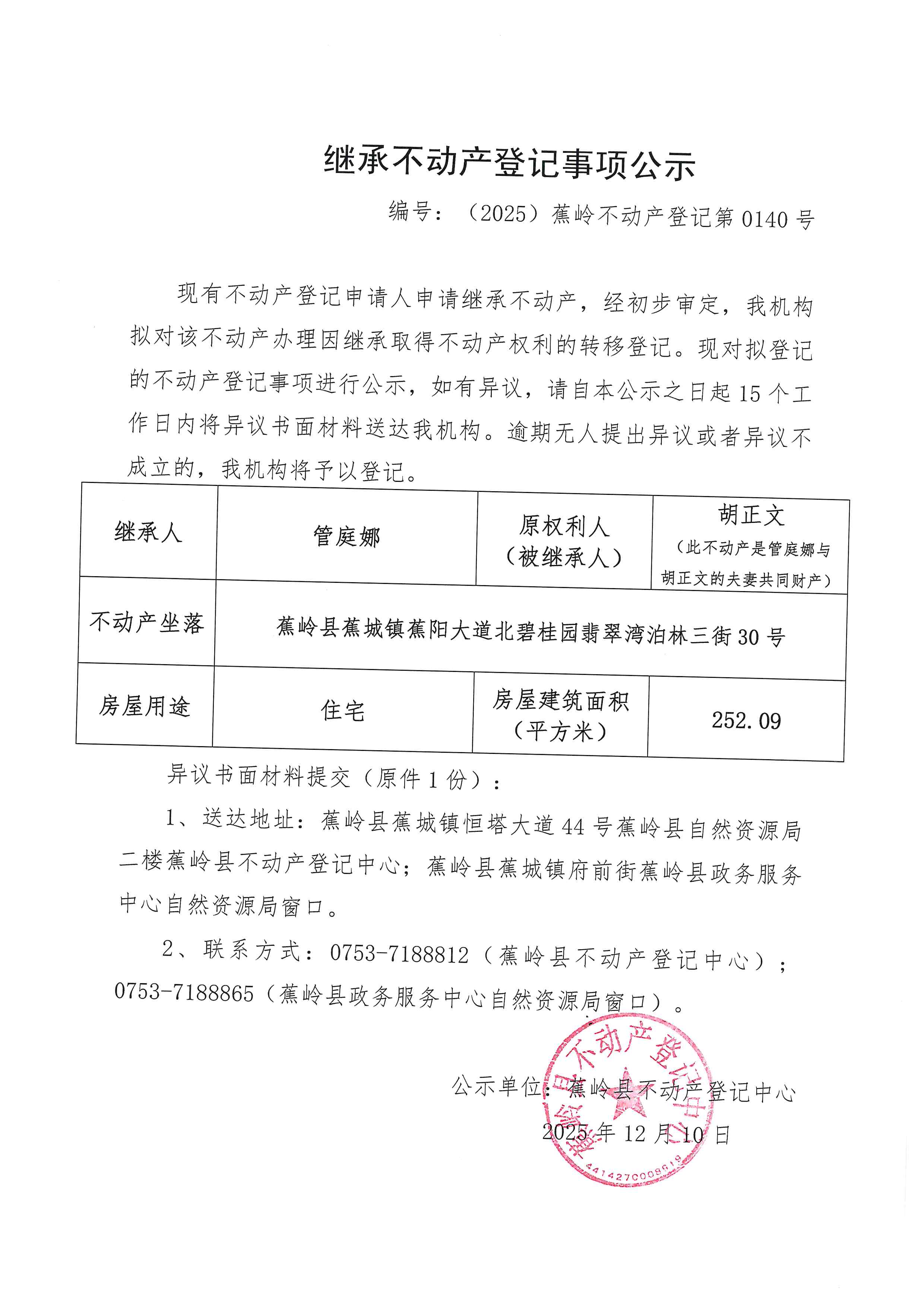 继承不动产登记事项公示【编号：（2025）蕉岭不动产登记第0140号】.jpg