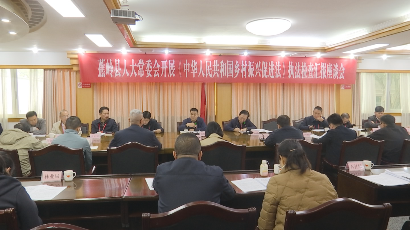 12.25人大检查《乡村振兴促进法》实施情况 (2).png