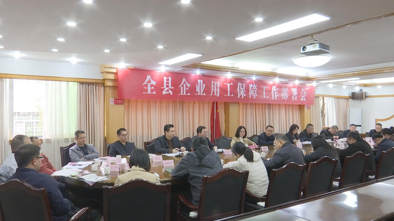 1.26用工保障会议1.png