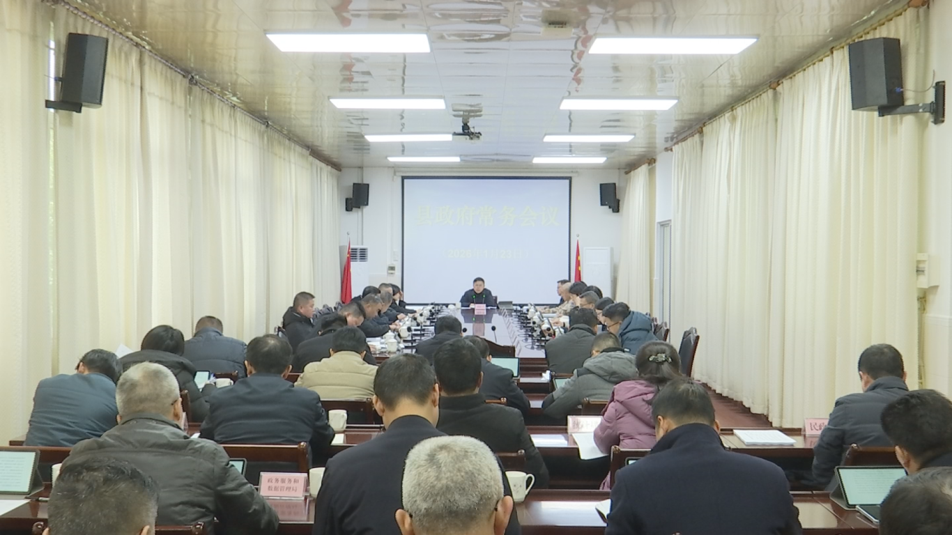 1.23常务会 (4).png