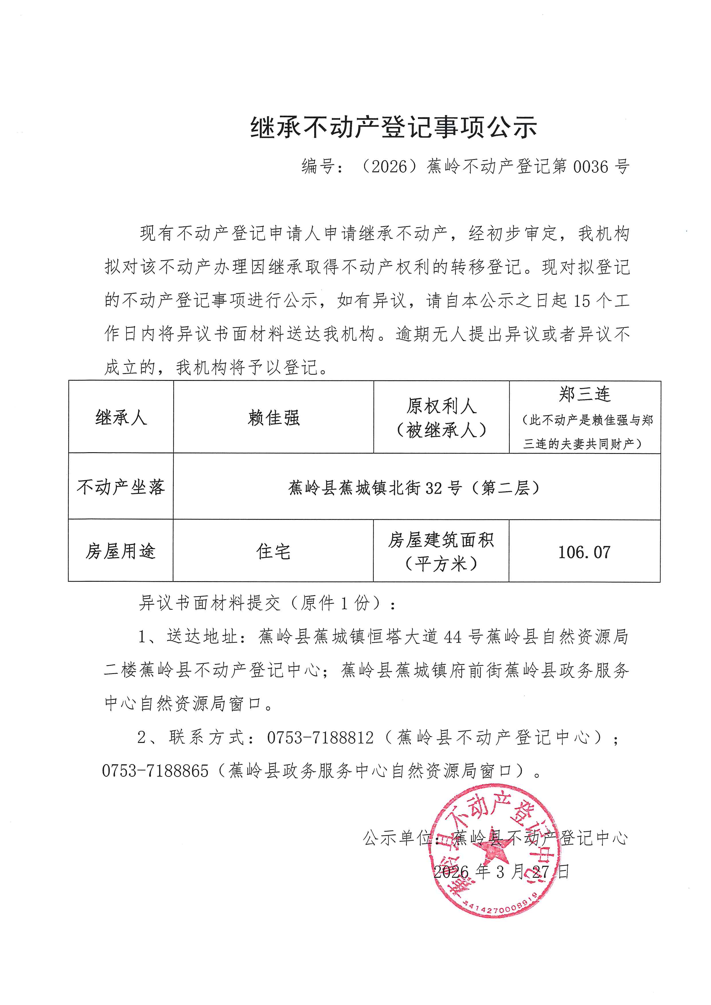 继承不动产登记事项公示【编号：（2026）蕉岭不动产登记第0036号】.jpg