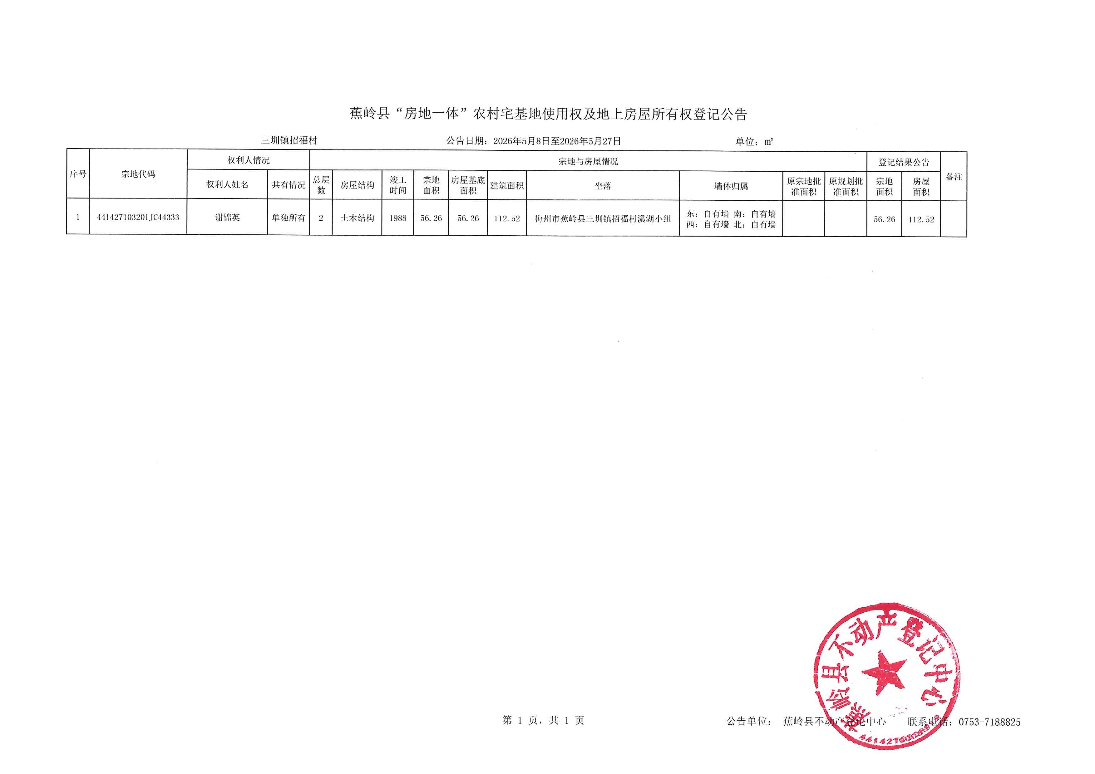 蕉岭县“房地一体”农村宅基地使用权及地上房屋所有权登记公告（三圳镇招福村）.jpg