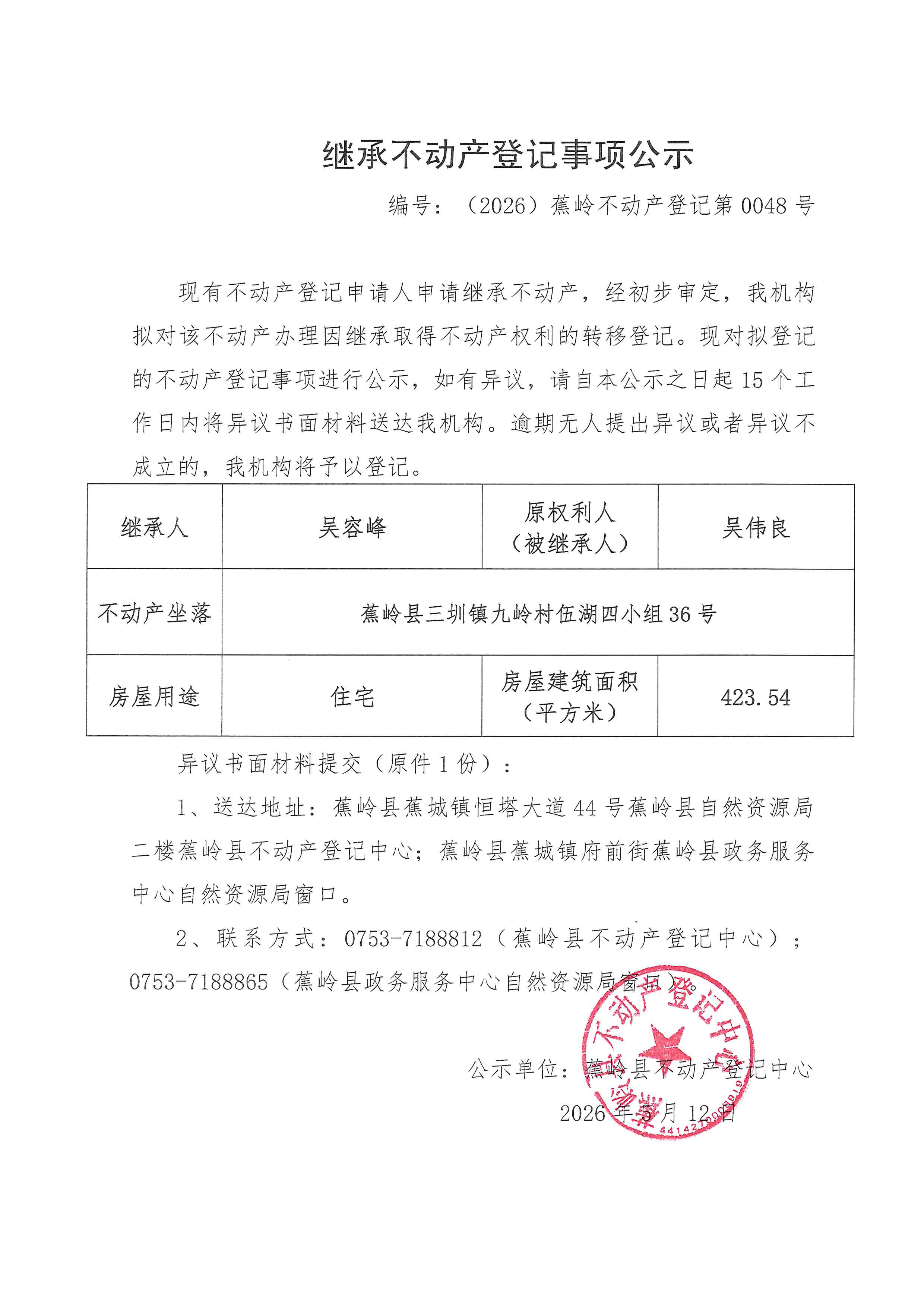继承不动产登记事项公示【编号：（2026）蕉岭不动产登记第0048号】.jpg