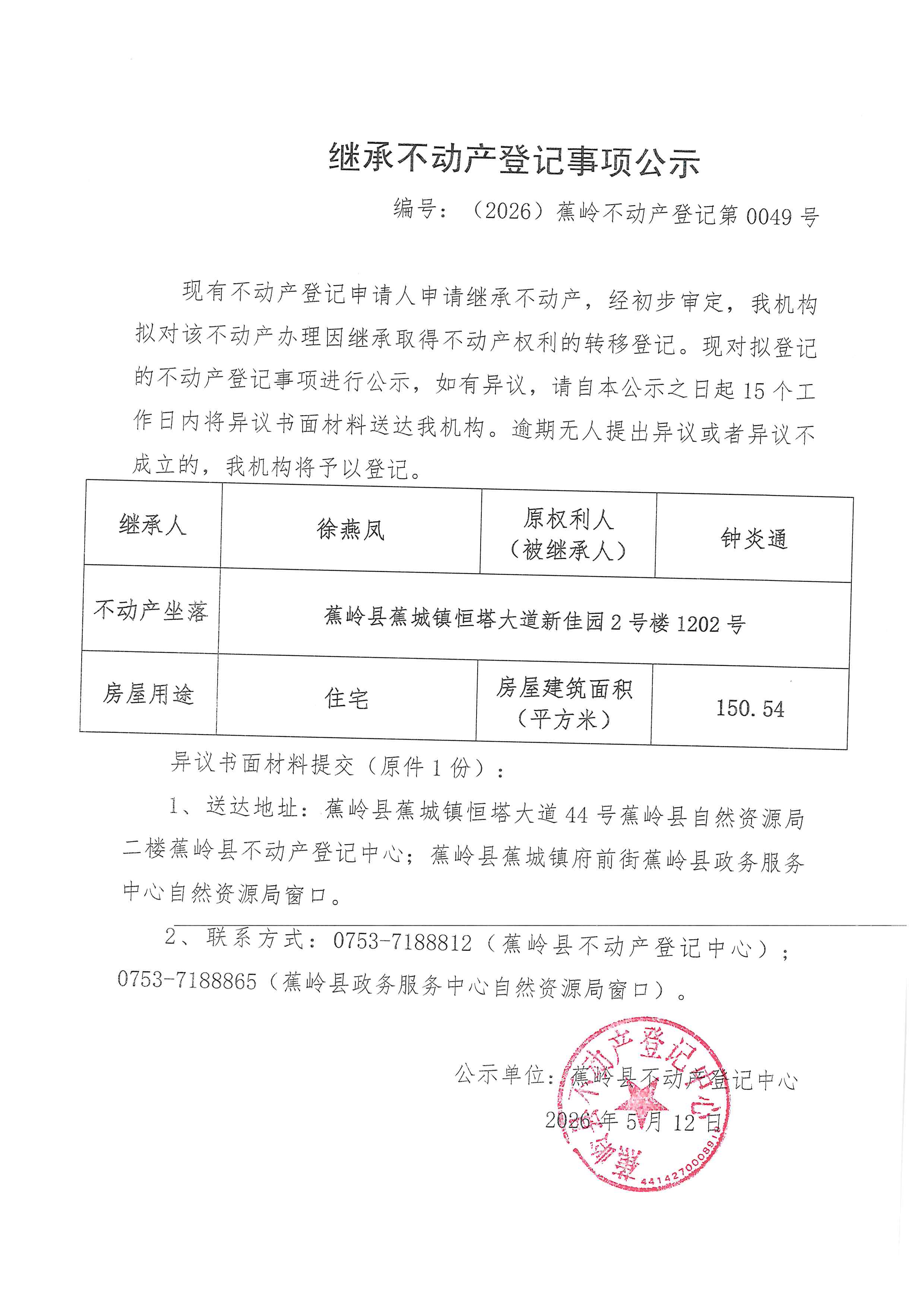 继承不动产登记事项公示【编号：（2026）蕉岭不动产登记第0049号】.jpg