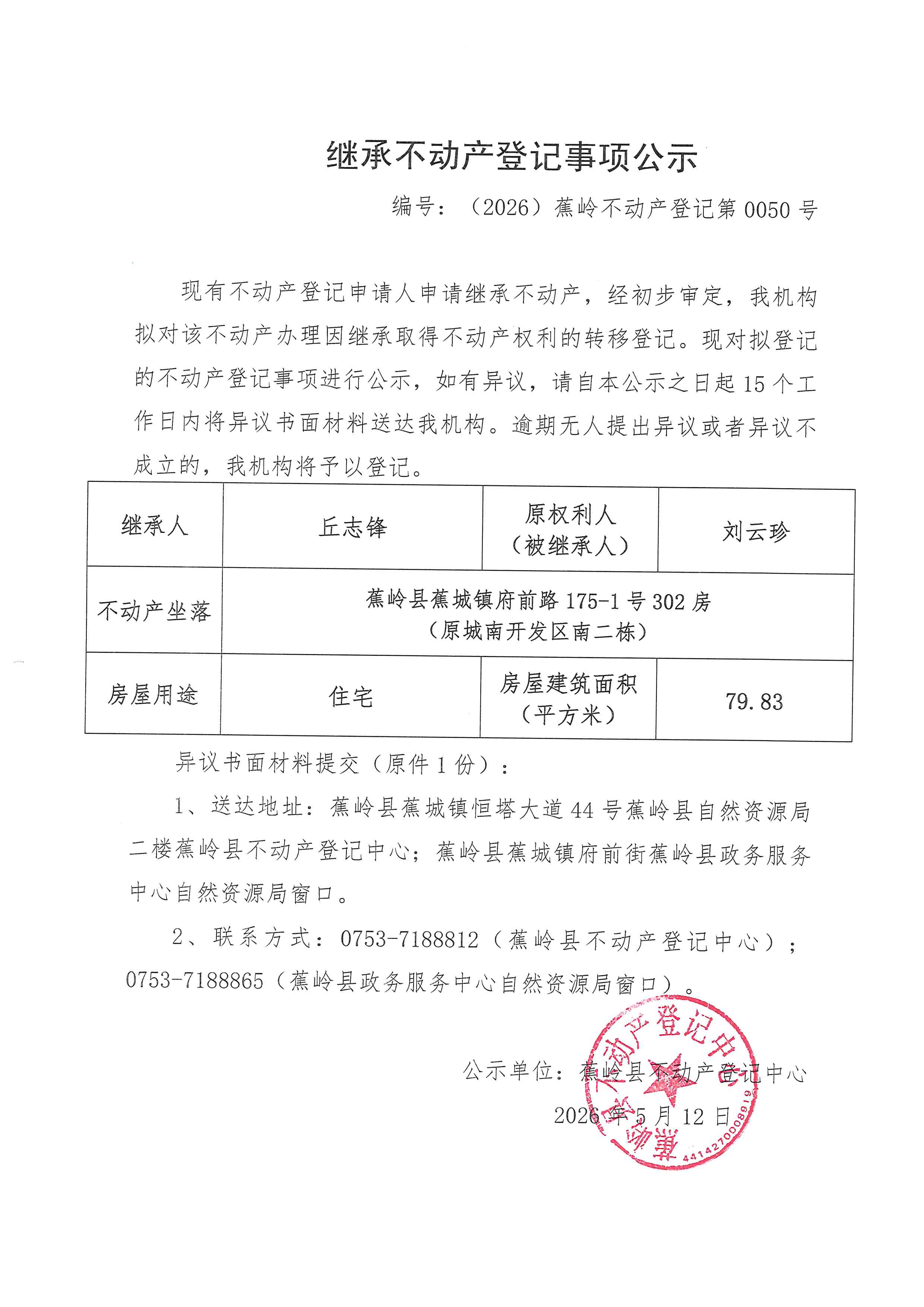 继承不动产登记事项公示【编号：（2026）蕉岭不动产登记第0050号】.jpg