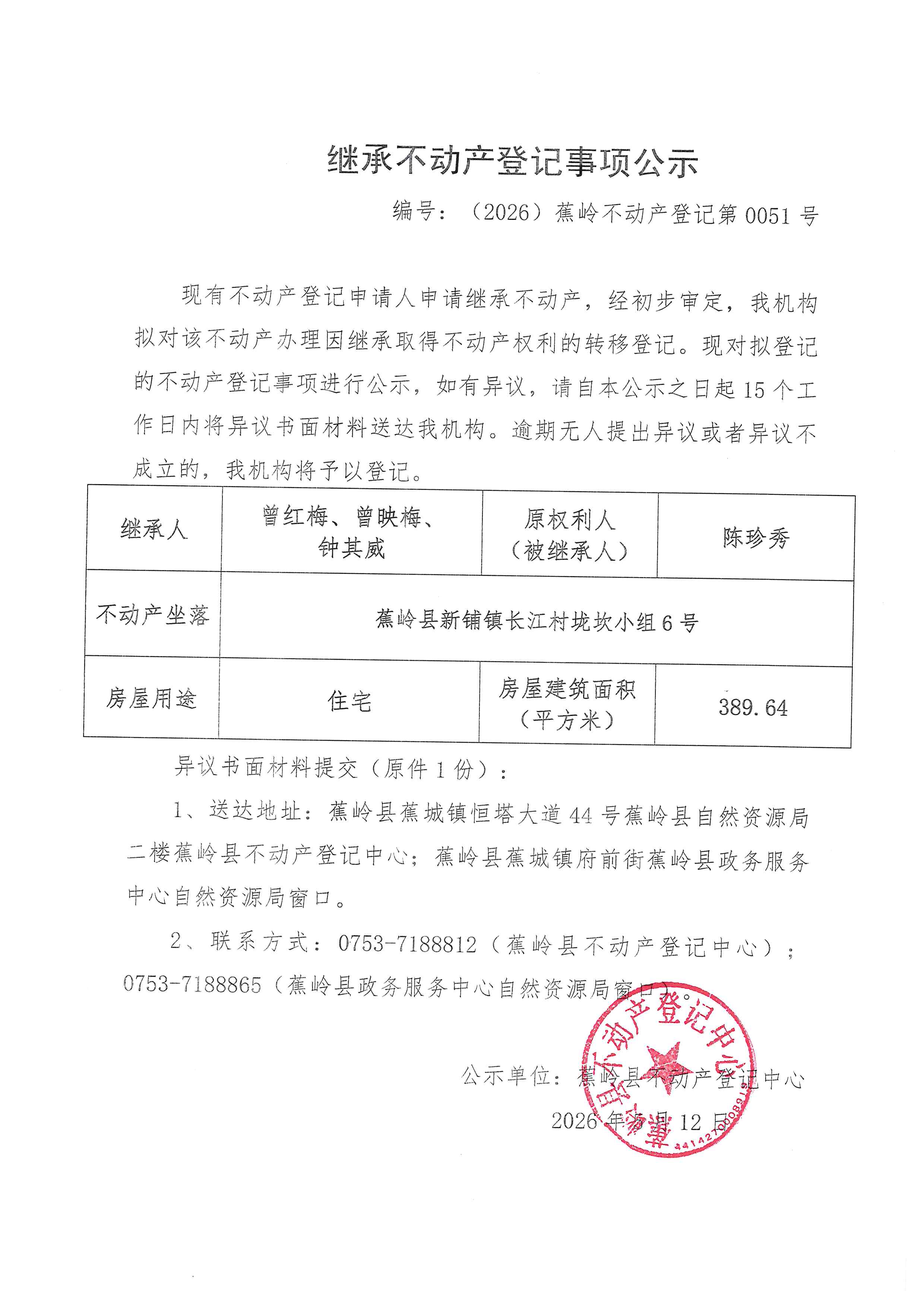 继承不动产登记事项公示【编号：（2026）蕉岭不动产登记第0051号】.jpg