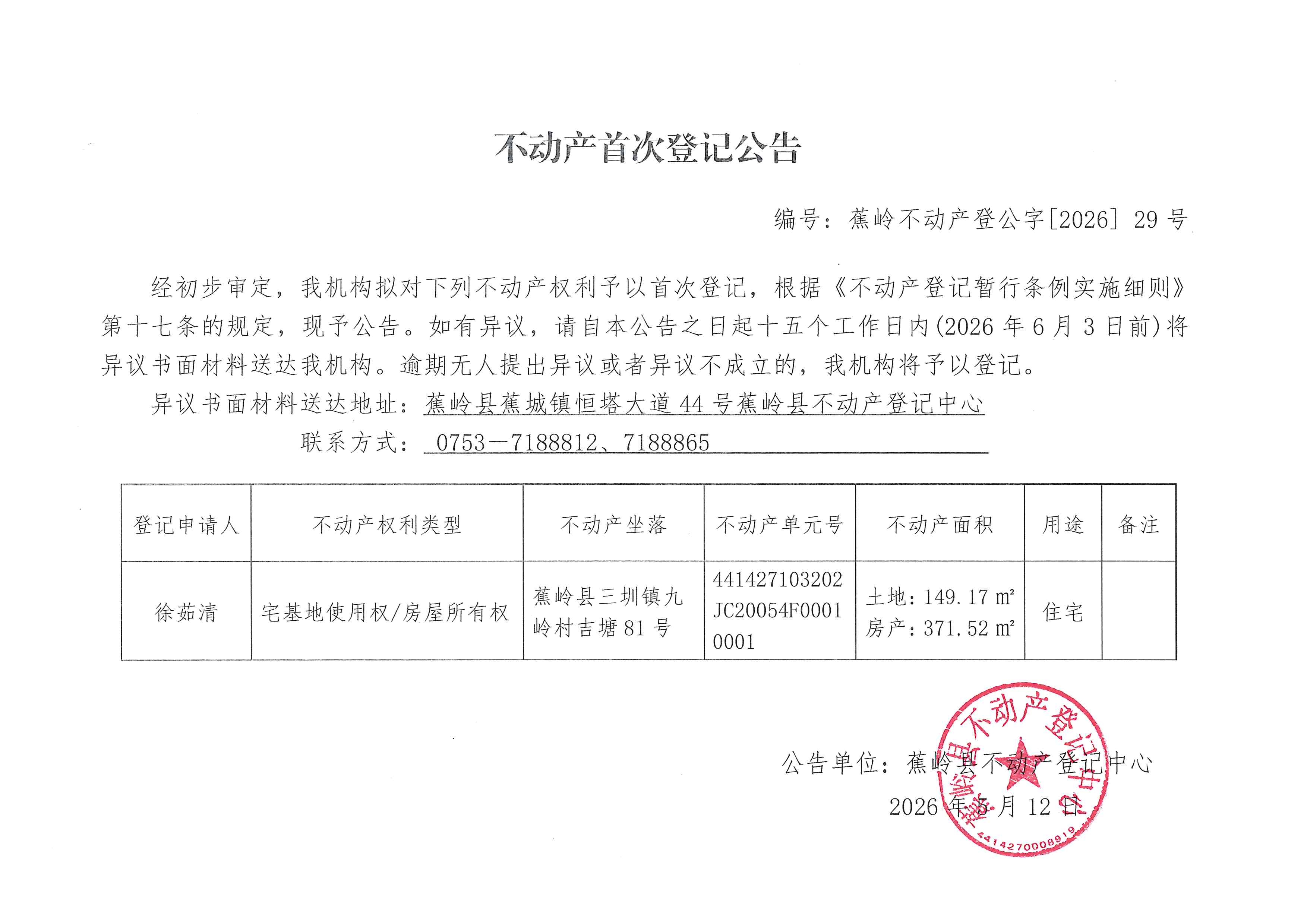 不动产首次登记公告（蕉岭不动产登公字【2026】29号）.jpg