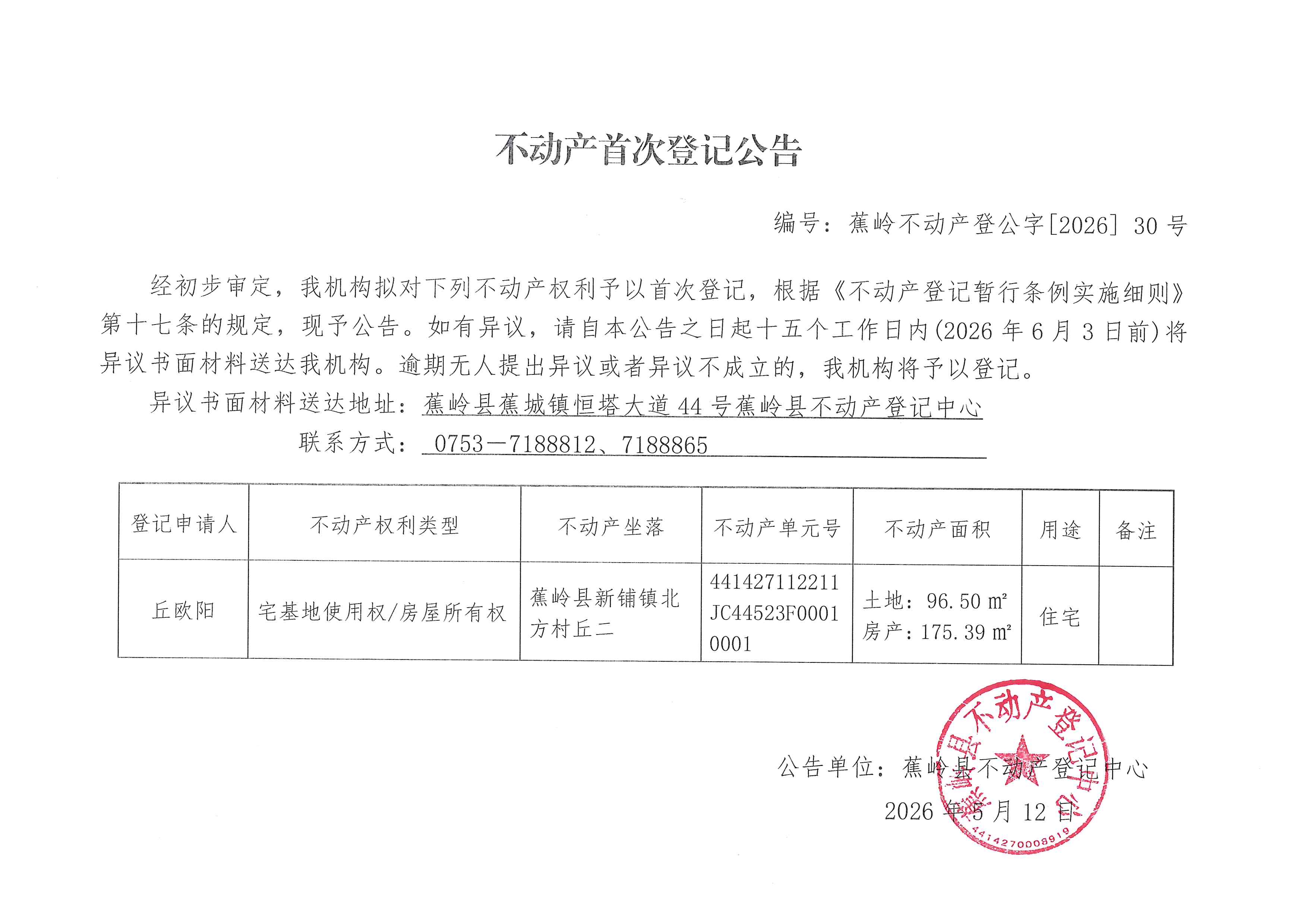 不动产首次登记公告（蕉岭不动产登公字【2026】30号）.jpg