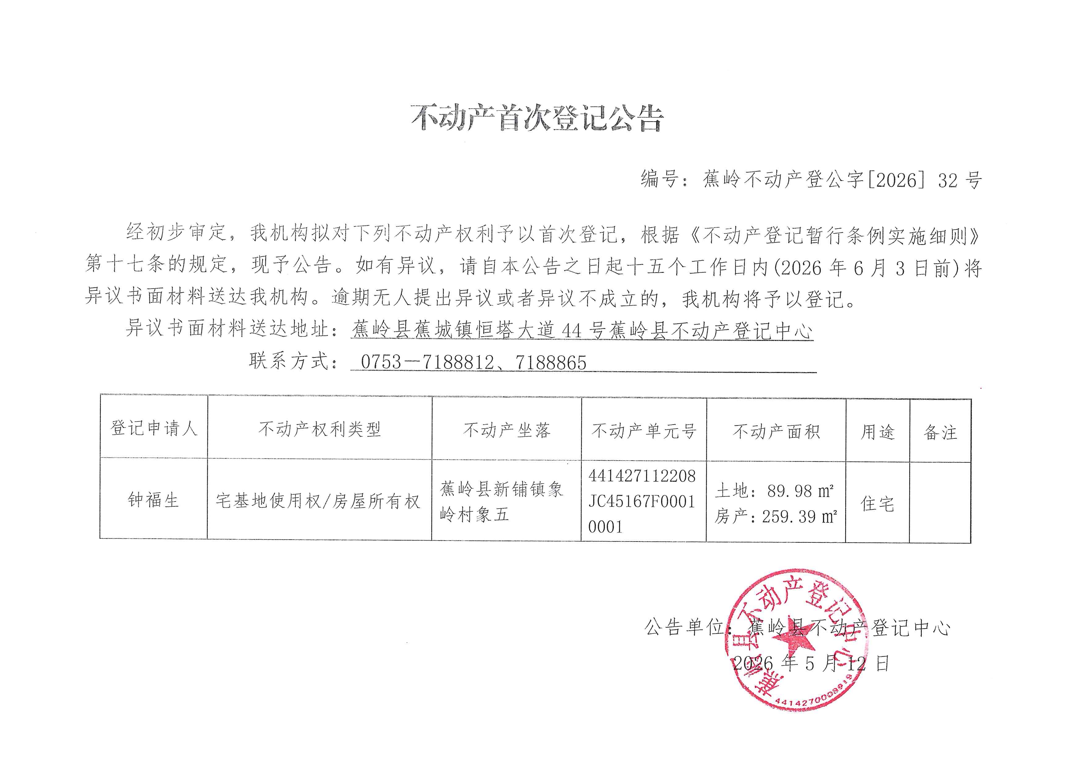 不动产首次登记公告（蕉岭不动产登公字【2026】32号）.jpg