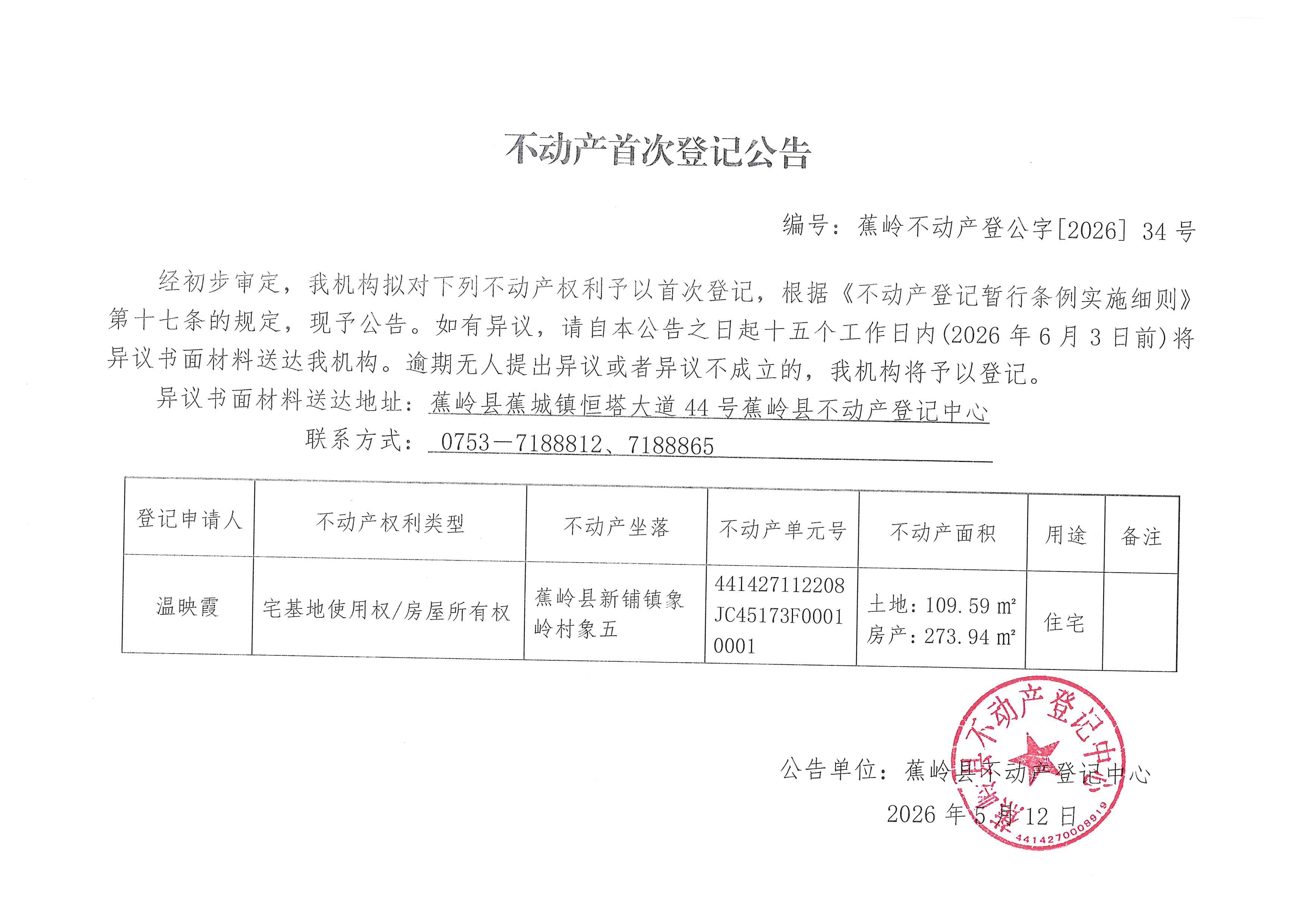 不动产首次登记公告（蕉岭不动产登公字【2026】34号）.jpg