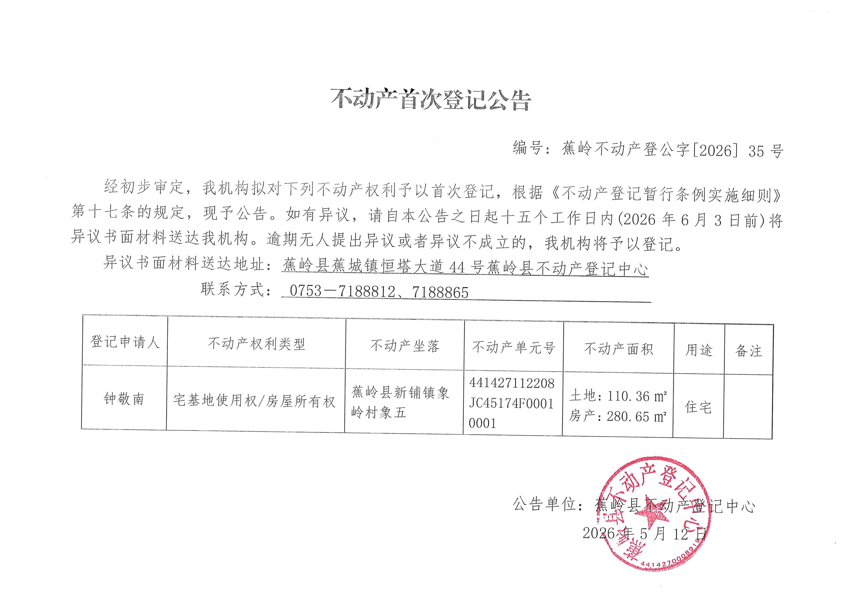 不动产首次登记公告（蕉岭不动产登公字【2026】35号）.jpg