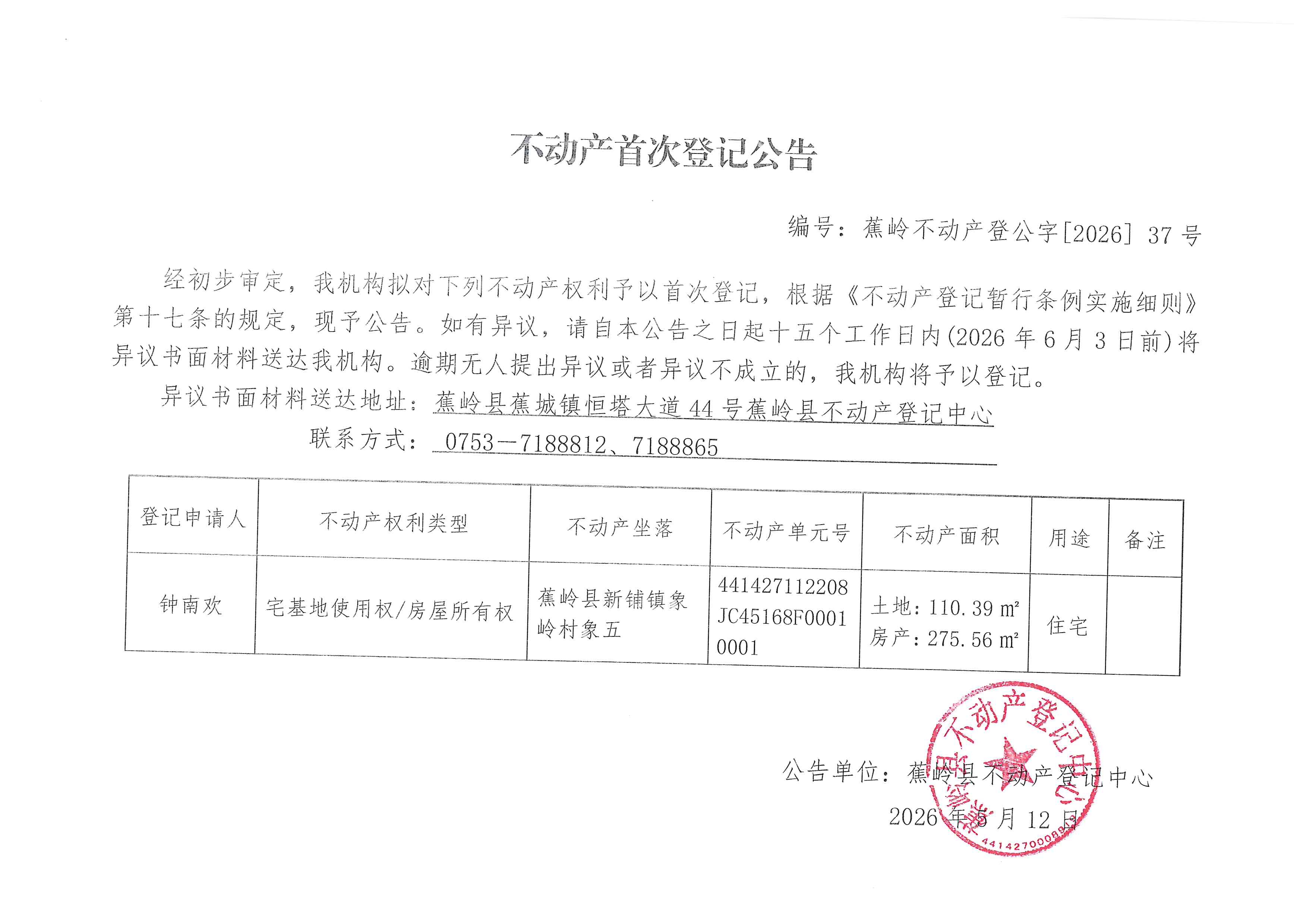 不动产首次登记公告（蕉岭不动产登公字【2026】37号）.jpg