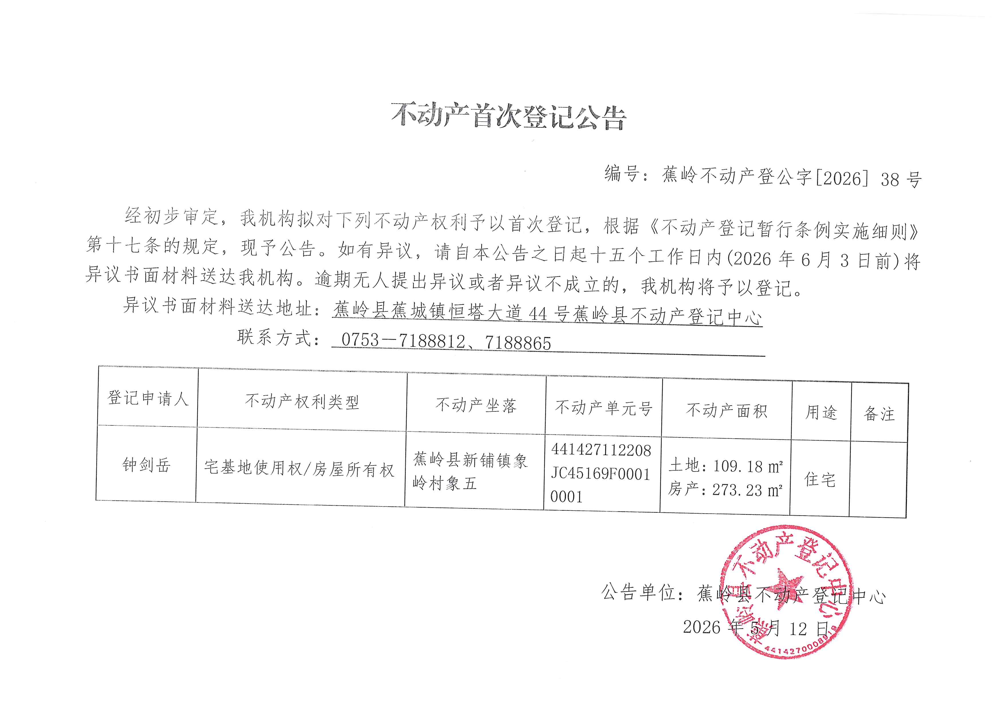 不动产首次登记公告（蕉岭不动产登公字【2026】38号）.jpg