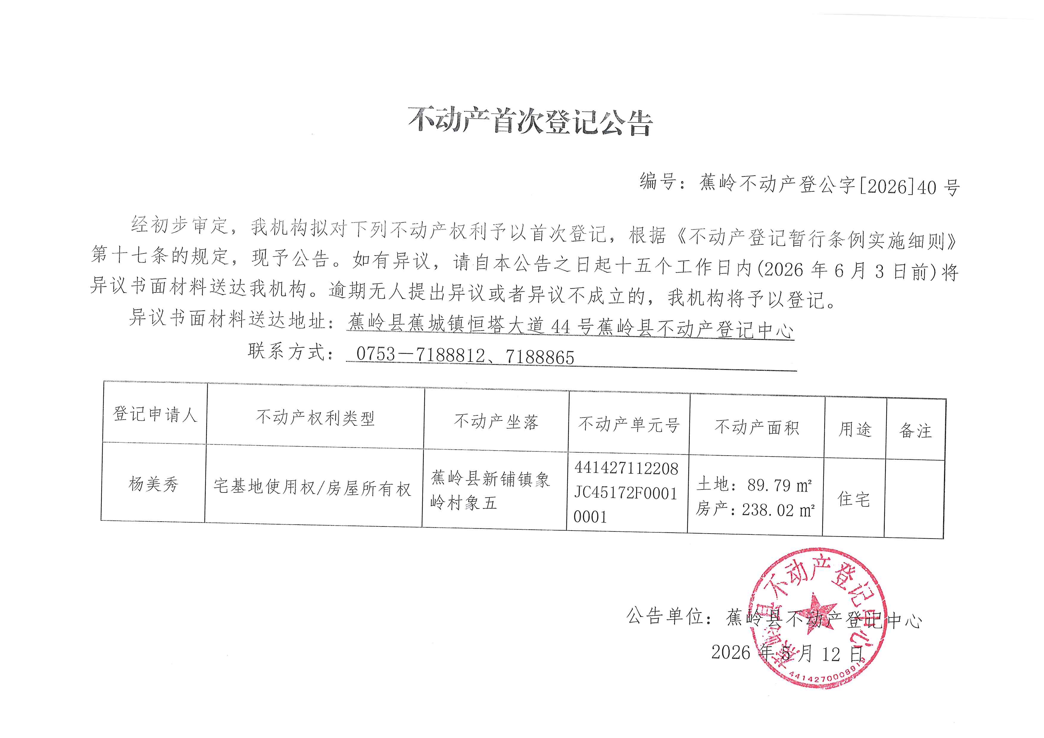 不动产首次登记公告（蕉岭不动产登公字【2026】40号）.jpg