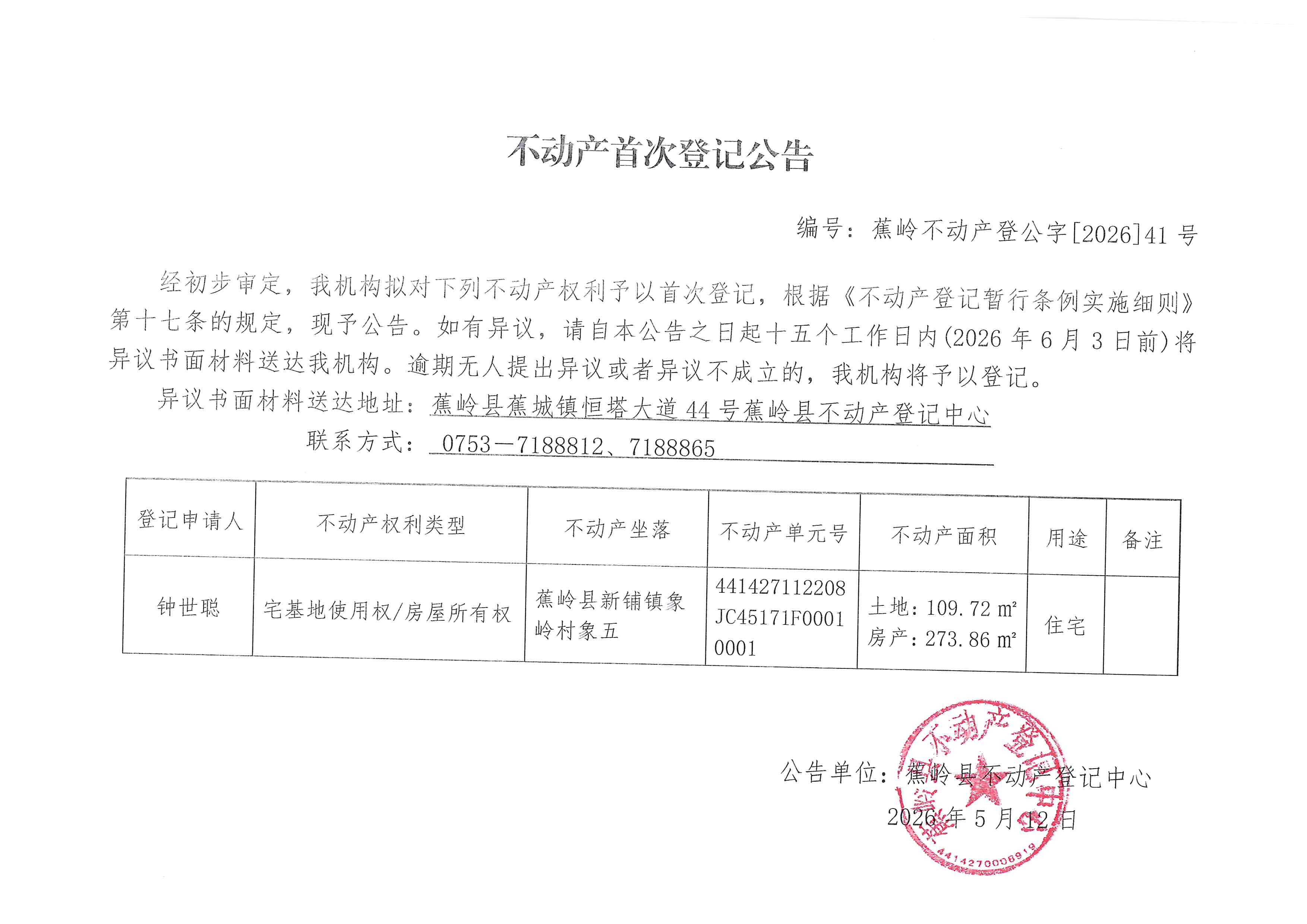 不动产首次登记公告（蕉岭不动产登公字【2026】41号）.jpg